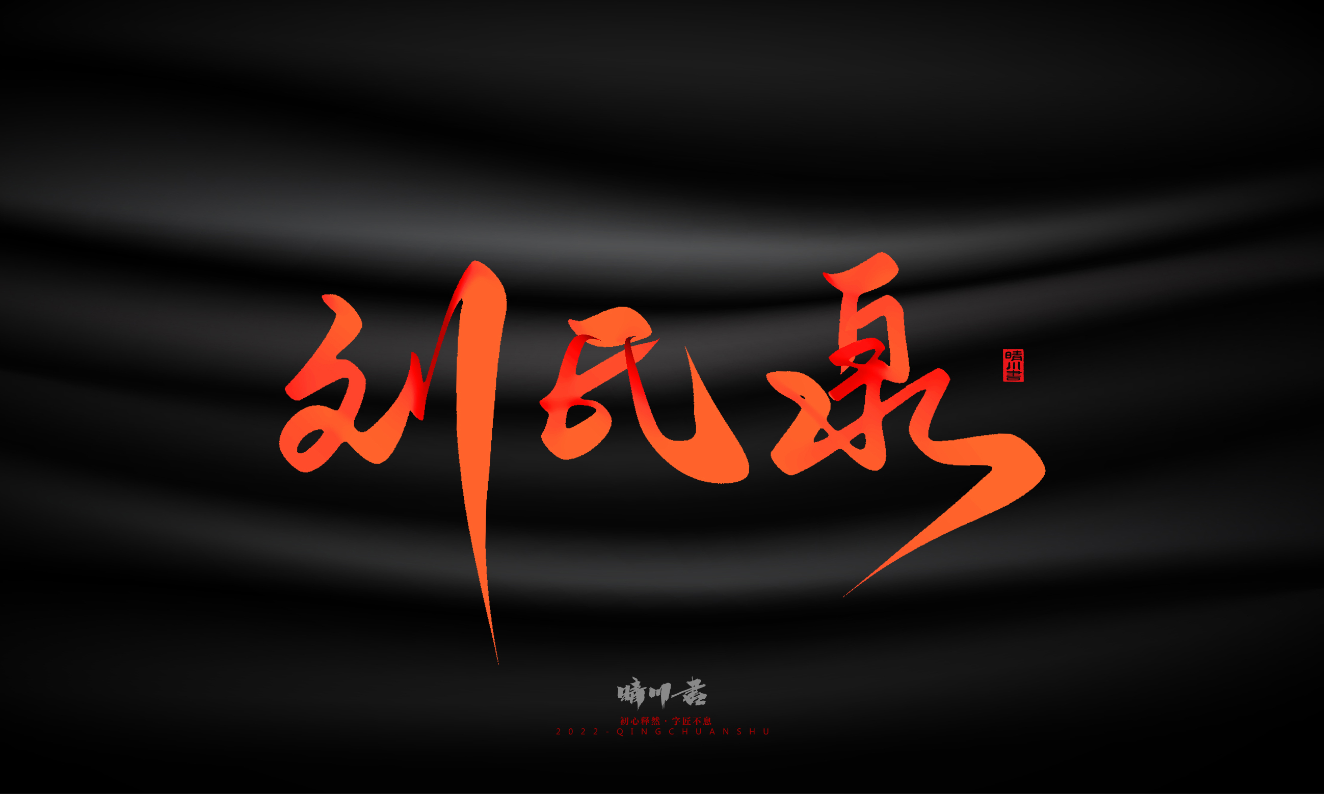 Font design，Graphic Artist Designer，Commercial calligraphy，Handwritten，WordArt，Logo design，Creative copywriting，Brand planning，