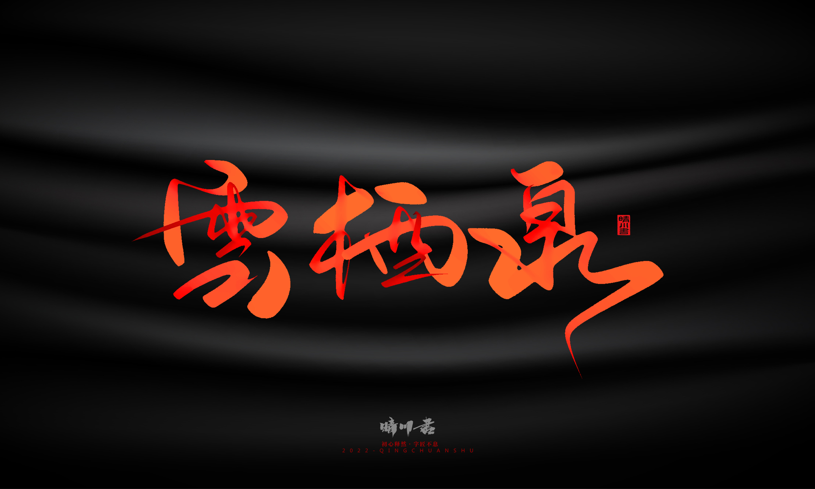 Font design，Graphic Artist Designer，Commercial calligraphy，Handwritten，WordArt，Logo design，Creative copywriting，Brand planning，