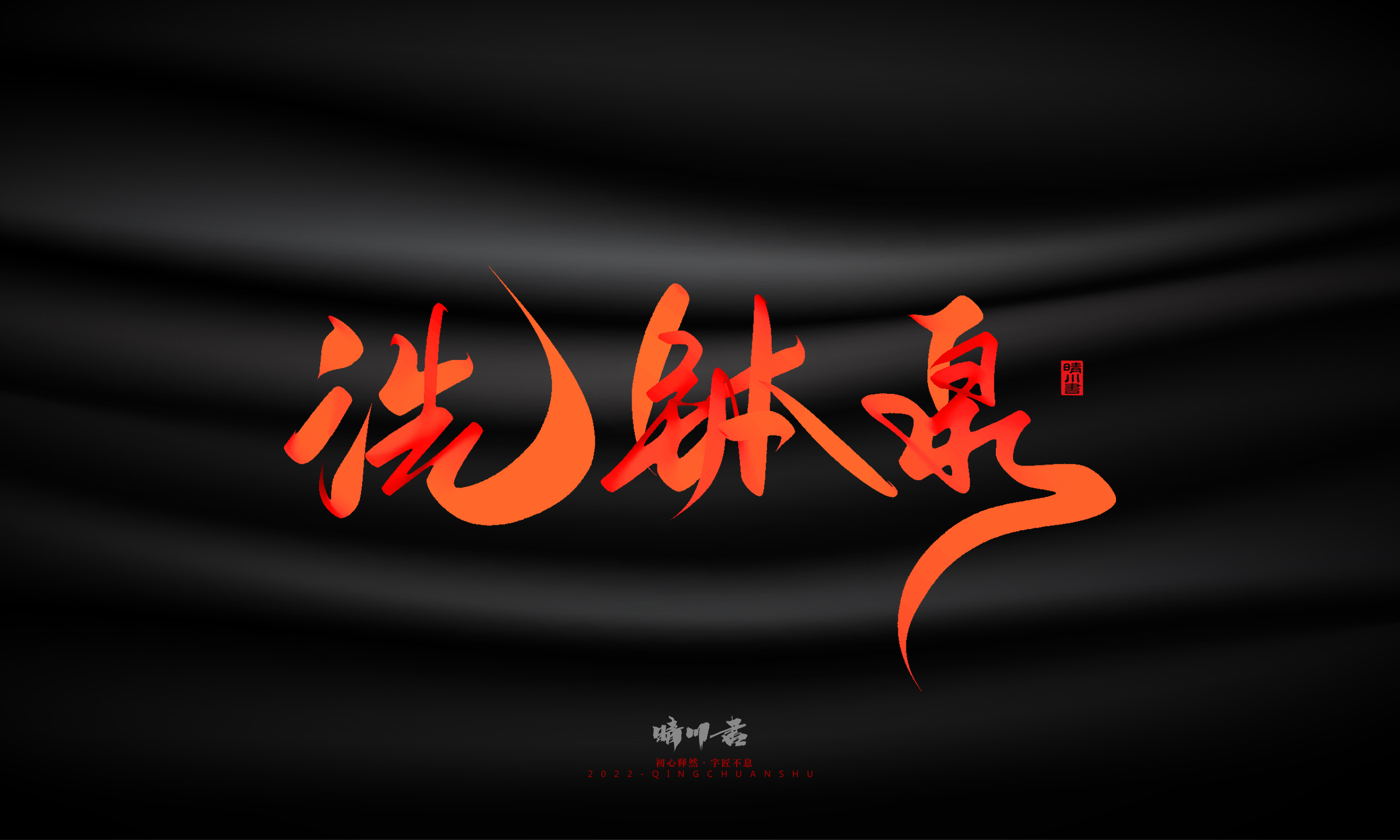 Font design，Graphic Artist Designer，Commercial calligraphy，Handwritten，WordArt，Logo design，Creative copywriting，Brand planning，