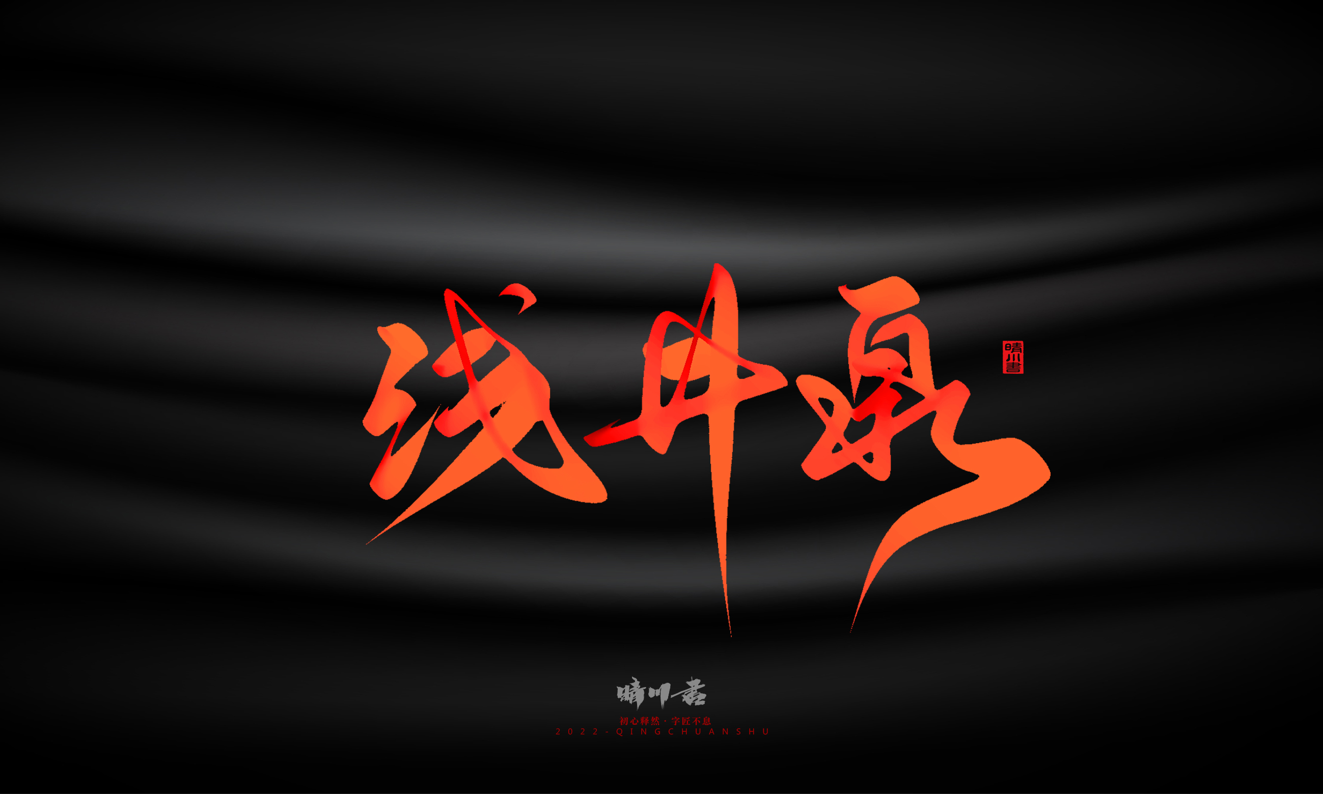 Font design，Graphic Artist Designer，Commercial calligraphy，Handwritten，WordArt，Logo design，Creative copywriting，Brand planning，