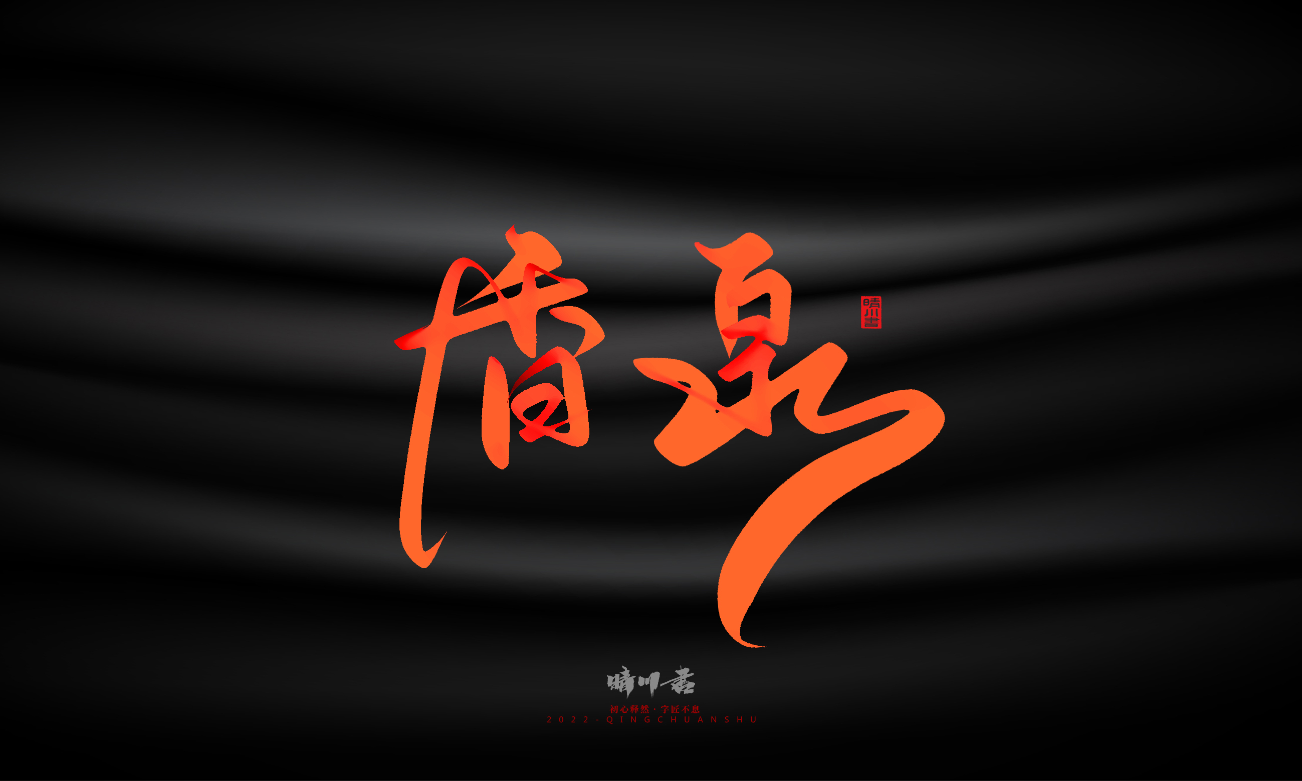 Font design，Graphic Artist Designer，Commercial calligraphy，Handwritten，WordArt，Logo design，Creative copywriting，Brand planning，