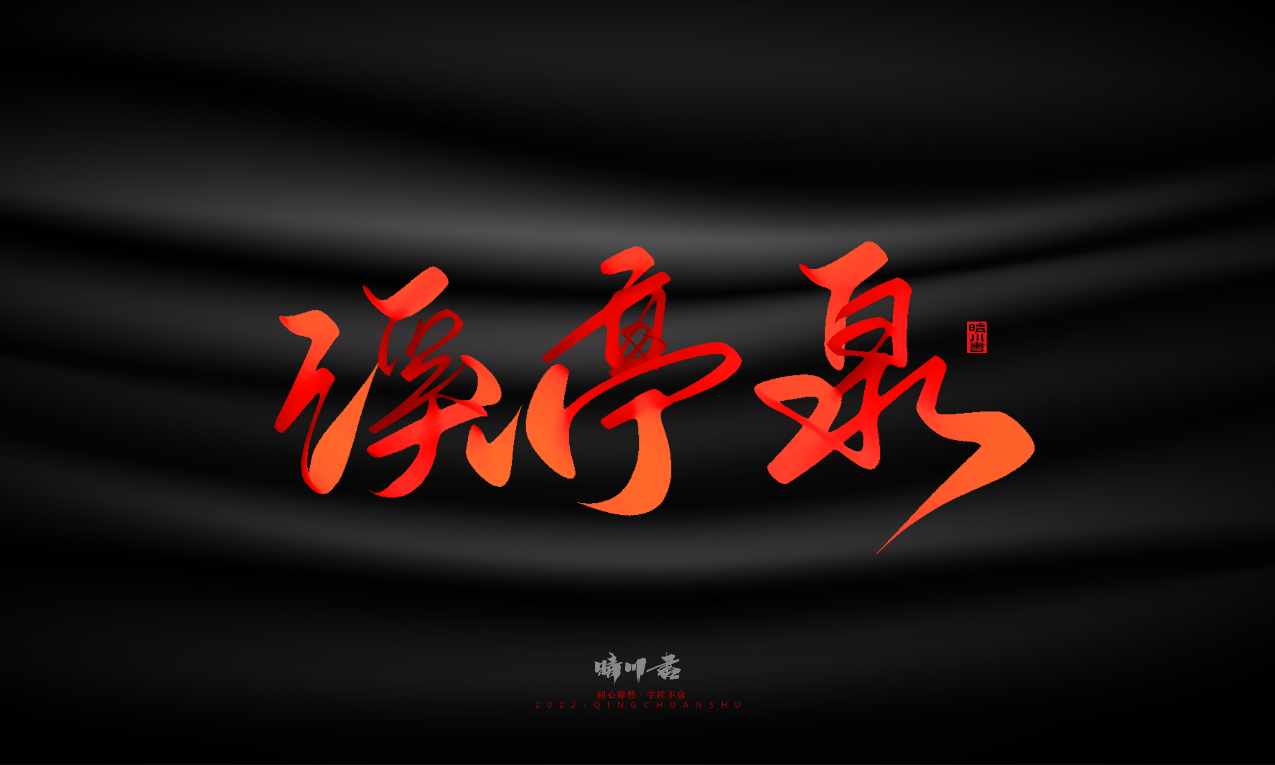 Font design，Graphic Artist Designer，Commercial calligraphy，Handwritten，WordArt，Logo design，Creative copywriting，Brand planning，