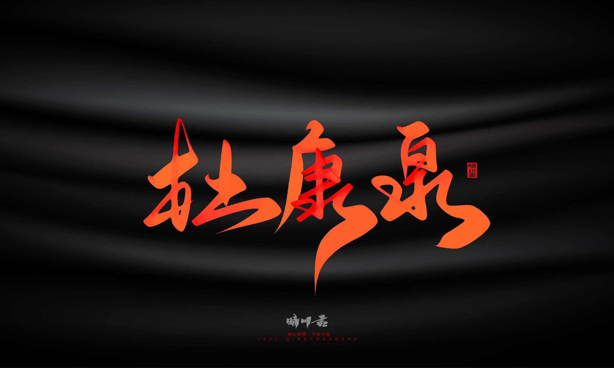 Font design，Graphic Artist Designer，Commercial calligraphy，Handwritten，WordArt，Logo design，Creative copywriting，Brand planning，