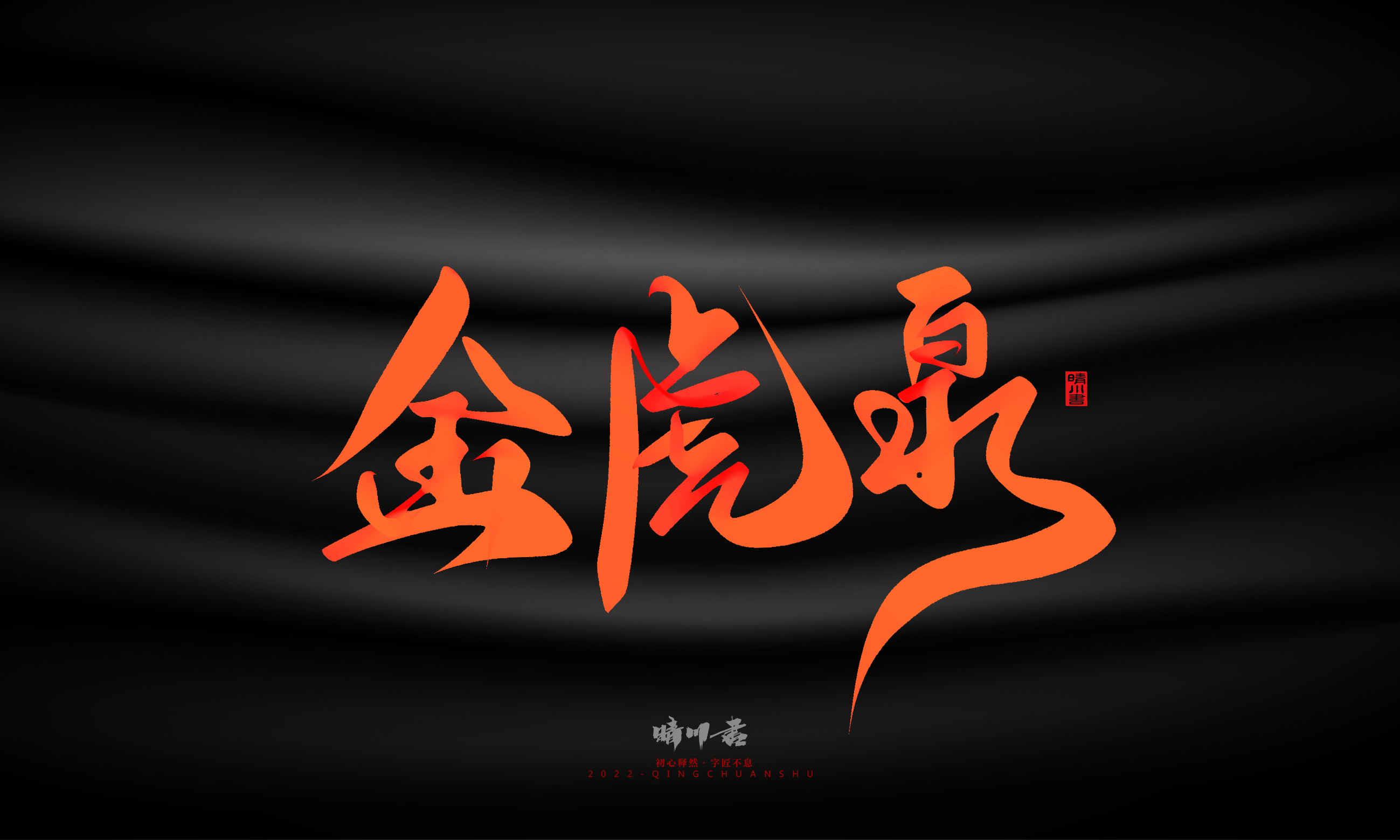 Font design，Graphic Artist Designer，Commercial calligraphy，Handwritten，WordArt，Logo design，Creative copywriting，Brand planning，