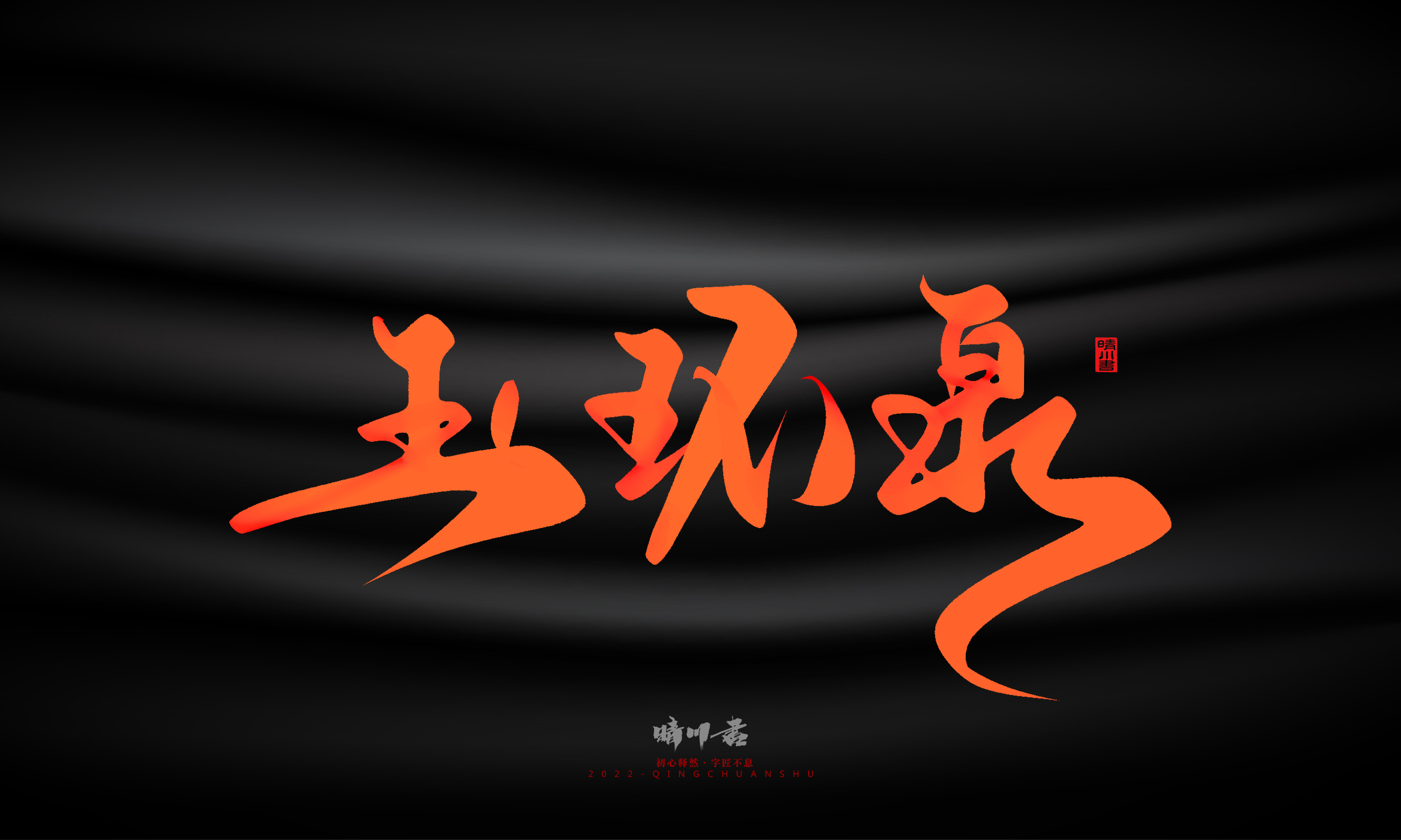 Font design，Graphic Artist Designer，Commercial calligraphy，Handwritten，WordArt，Logo design，Creative copywriting，Brand planning，