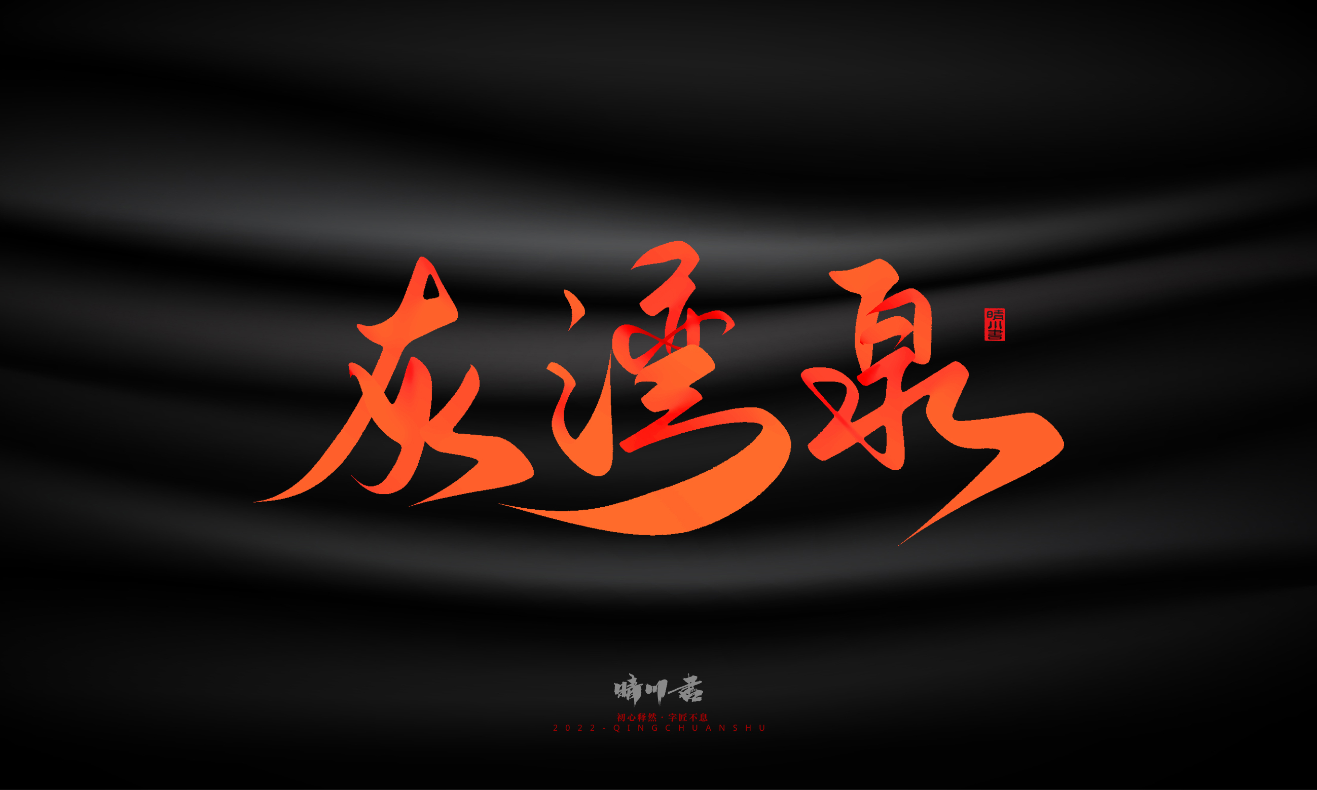 Font design，Graphic Artist Designer，Commercial calligraphy，Handwritten，WordArt，Logo design，Creative copywriting，Brand planning，