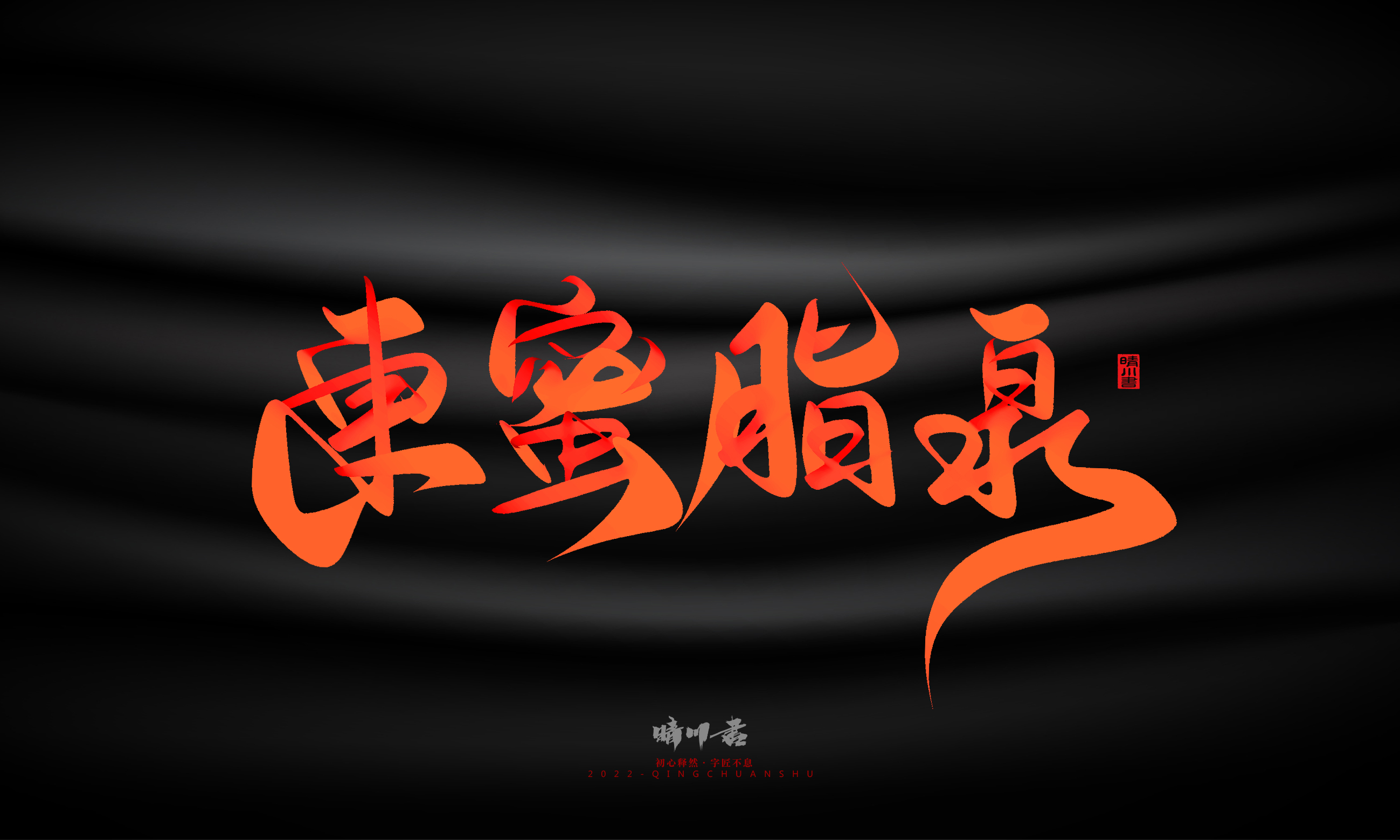 Font design，Graphic Artist Designer，Commercial calligraphy，Handwritten，WordArt，Logo design，Creative copywriting，Brand planning，