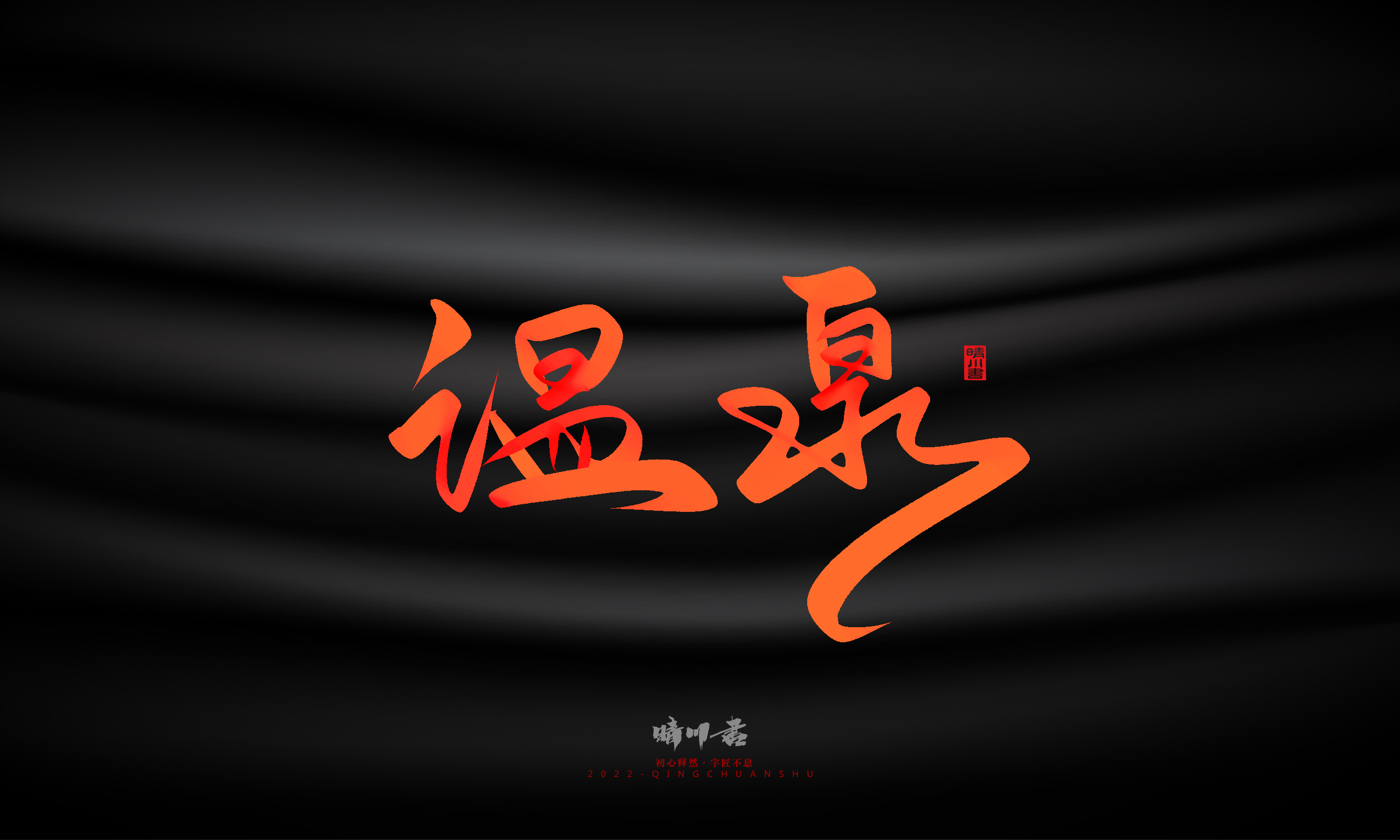 Font design，Graphic Artist Designer，Commercial calligraphy，Handwritten，WordArt，Logo design，Creative copywriting，Brand planning，