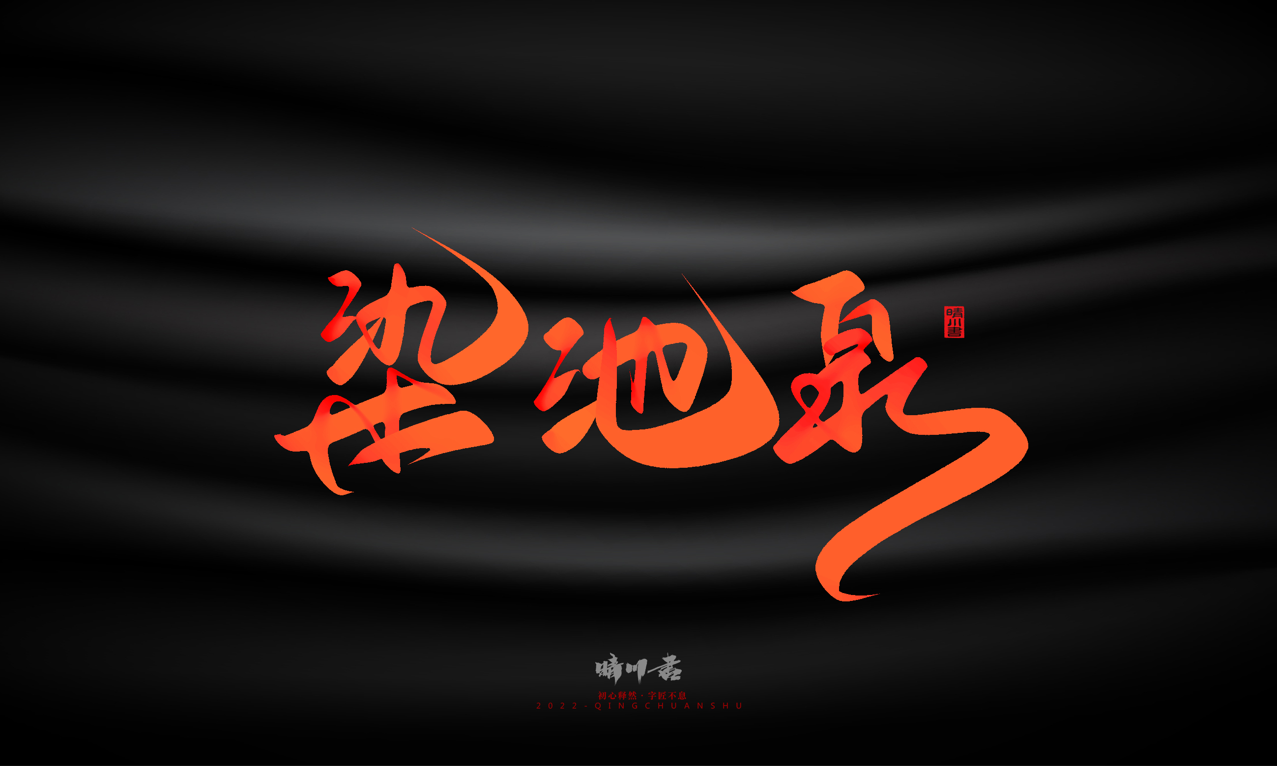 Font design，Graphic Artist Designer，Commercial calligraphy，Handwritten，WordArt，Logo design，Creative copywriting，Brand planning，