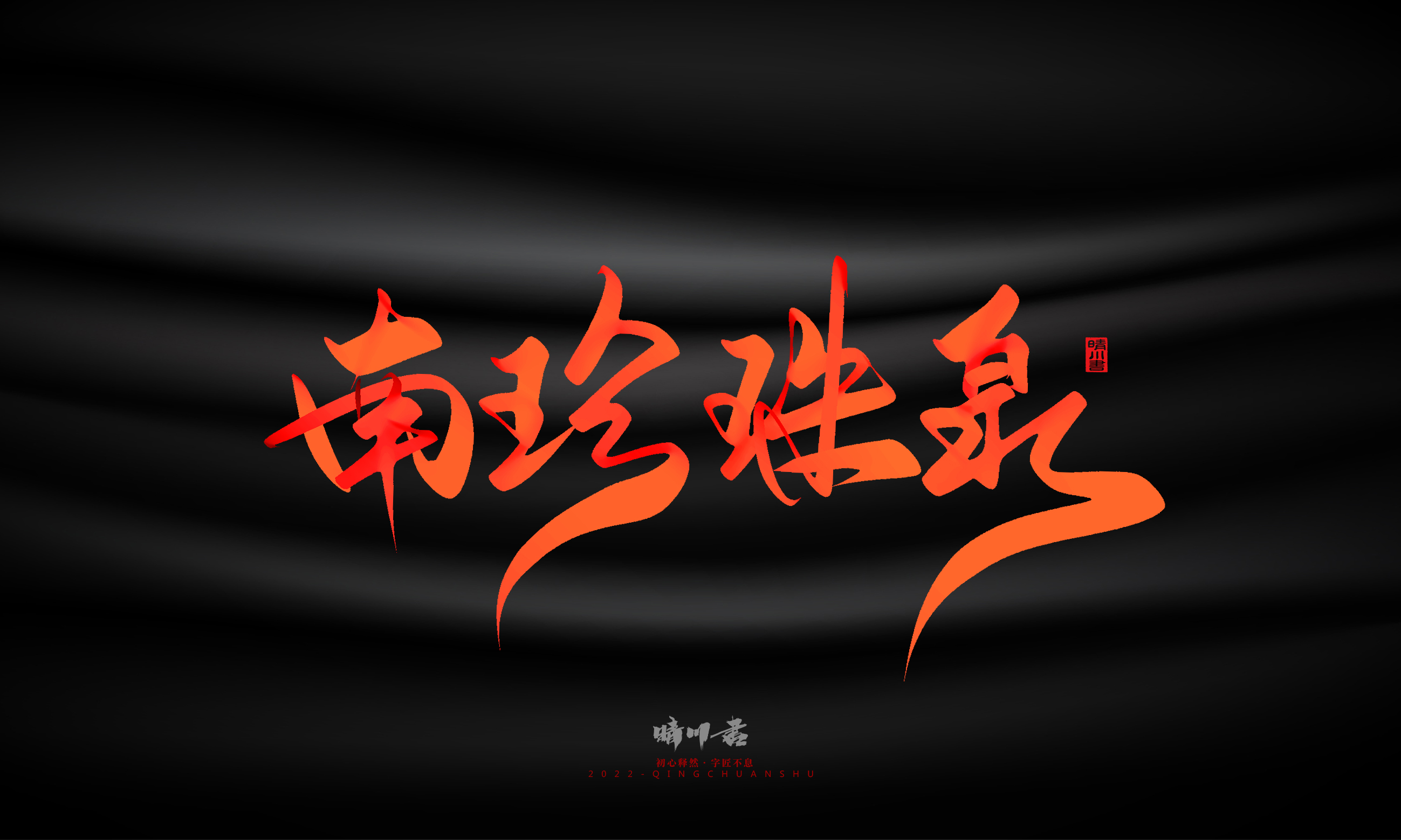 Font design，Graphic Artist Designer，Commercial calligraphy，Handwritten，WordArt，Logo design，Creative copywriting，Brand planning，