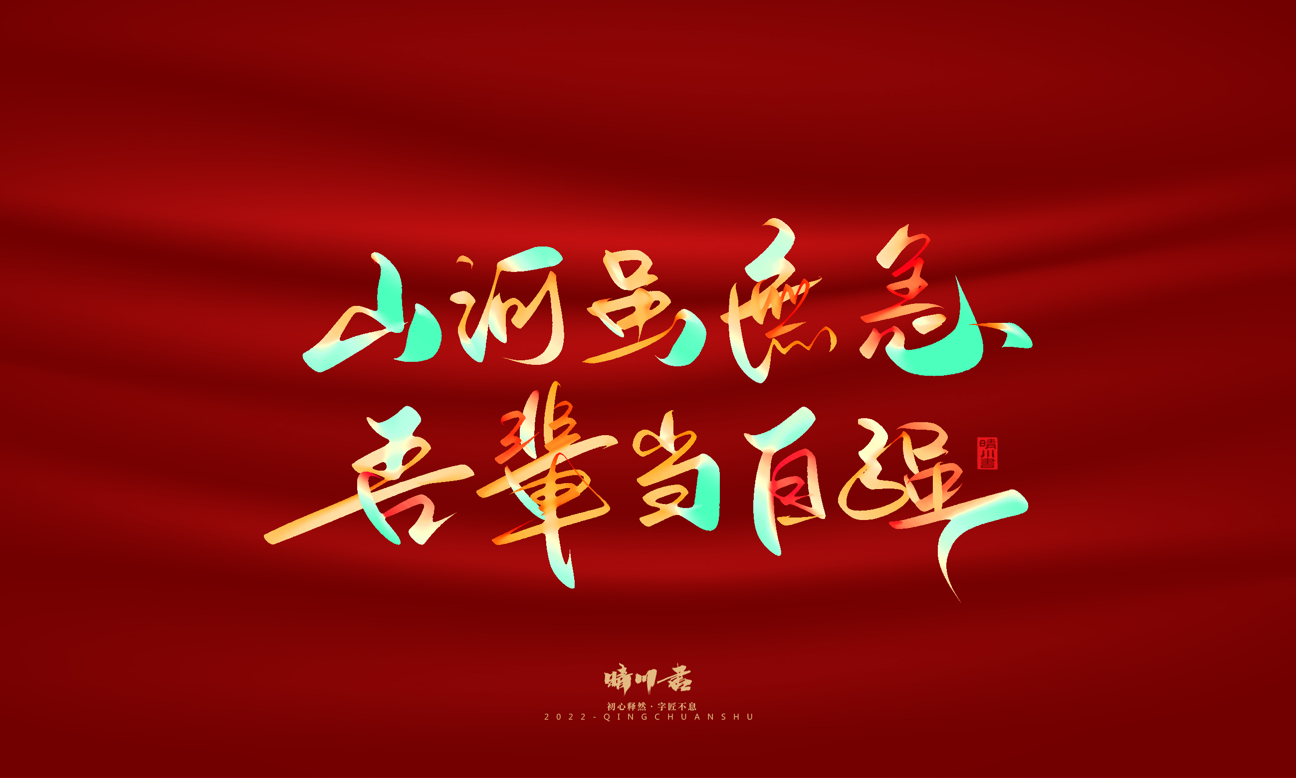 Font design，Graphic Artist Designer，Commercial calligraphy，Handwritten，WordArt，National Day，Creative copywriting，Brand planning，