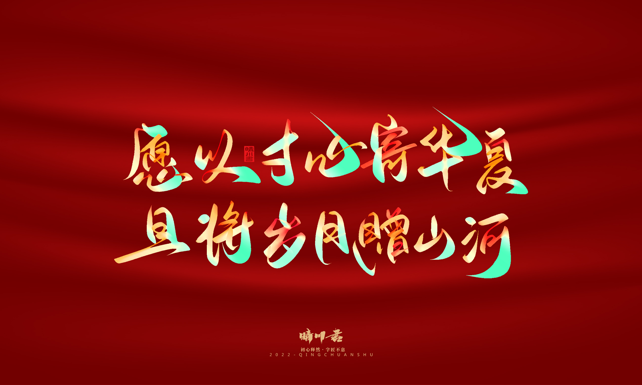 Font design，Graphic Artist Designer，Commercial calligraphy，Handwritten，WordArt，National Day，Creative copywriting，Brand planning，