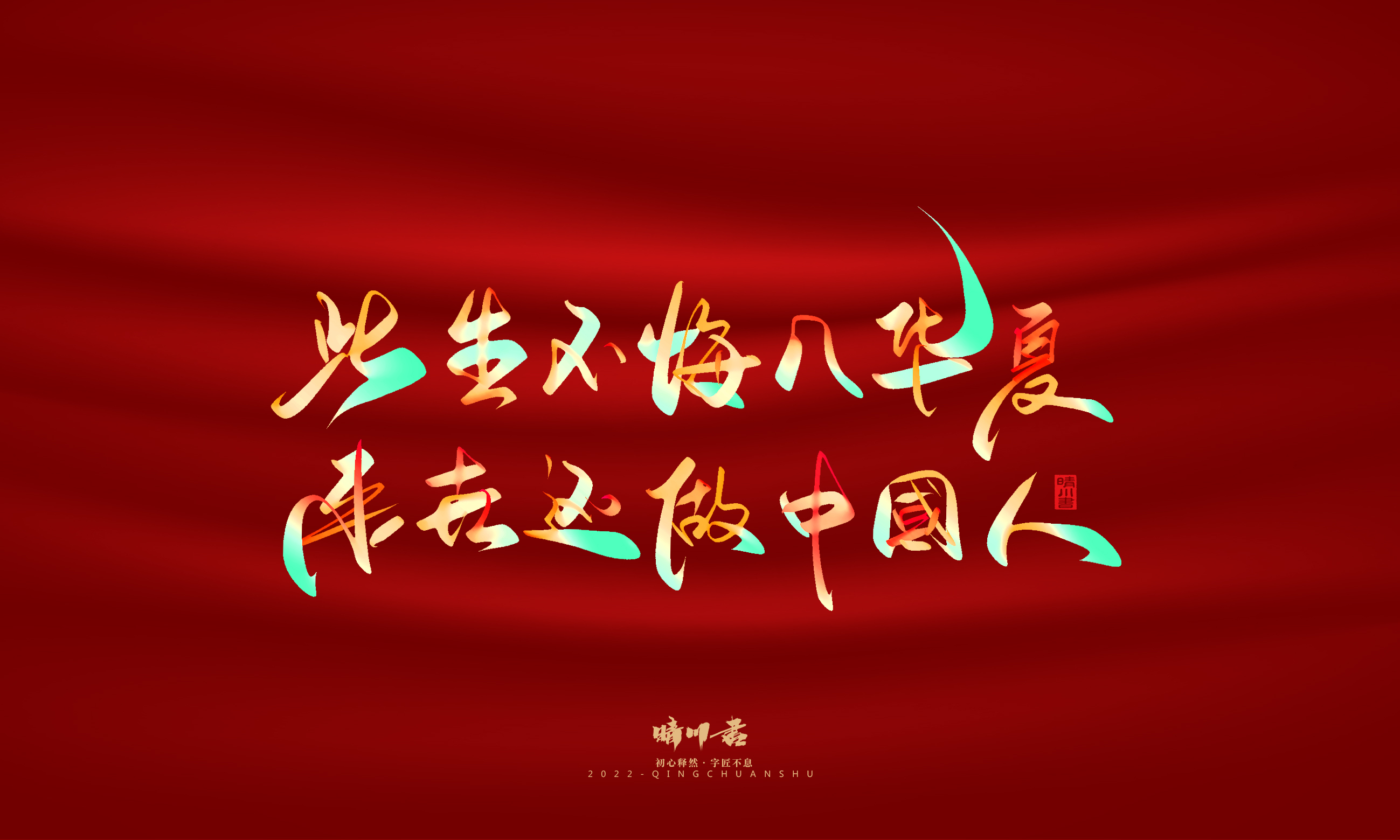 Font design，Graphic Artist Designer，Commercial calligraphy，Handwritten，WordArt，National Day，Creative copywriting，Brand planning，