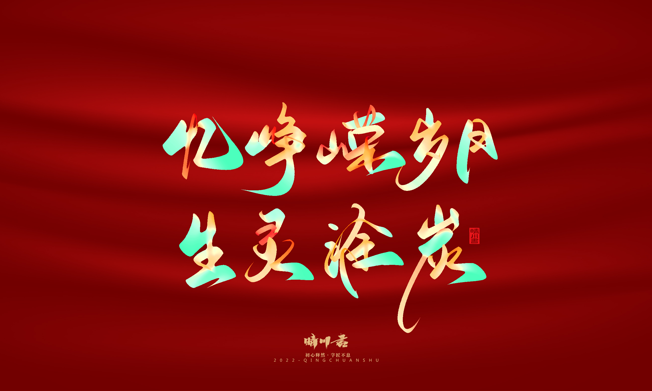 Font design，Graphic Artist Designer，Commercial calligraphy，Handwritten，WordArt，National Day，Creative copywriting，Brand planning，