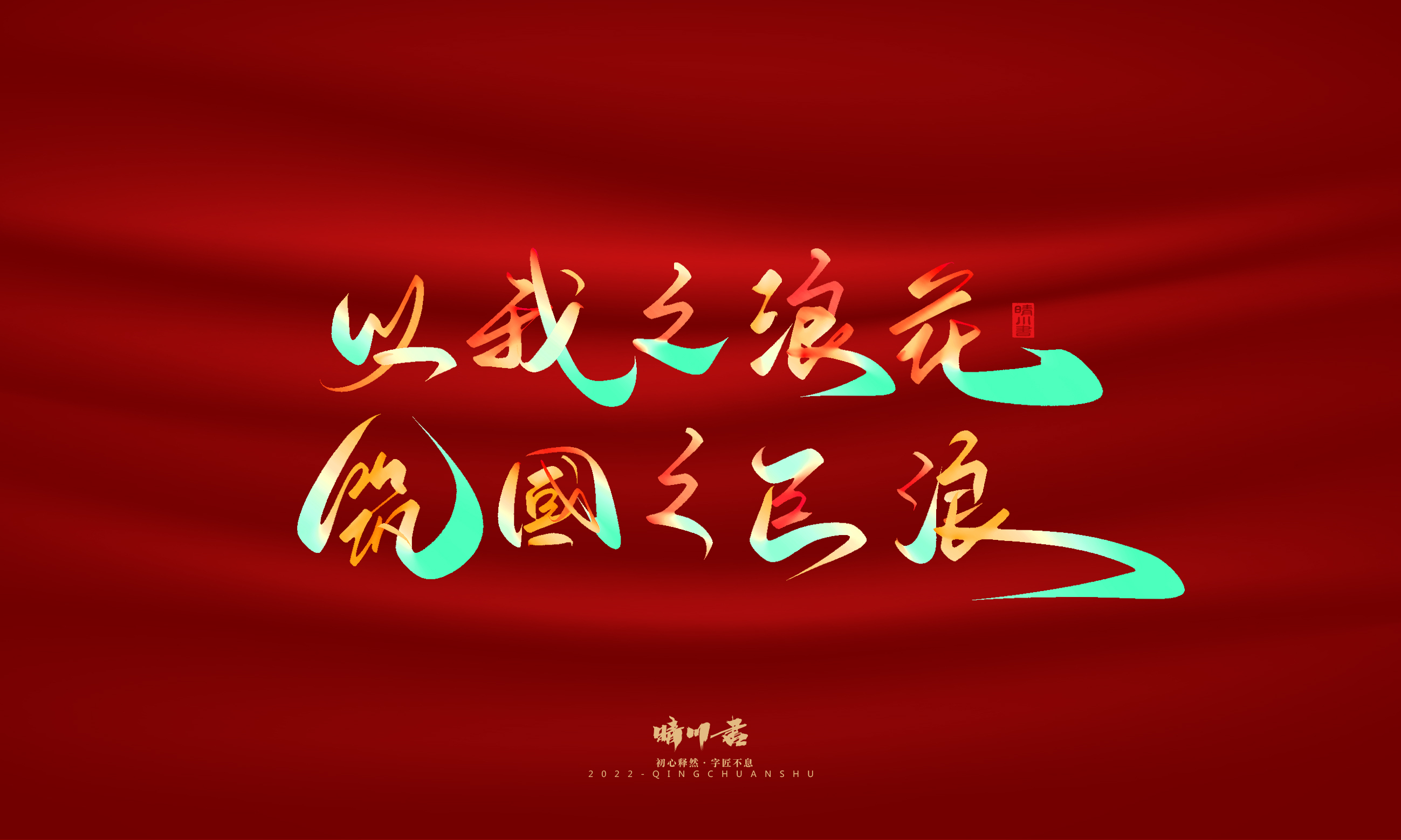 Font design，Graphic Artist Designer，Commercial calligraphy，Handwritten，WordArt，National Day，Creative copywriting，Brand planning，