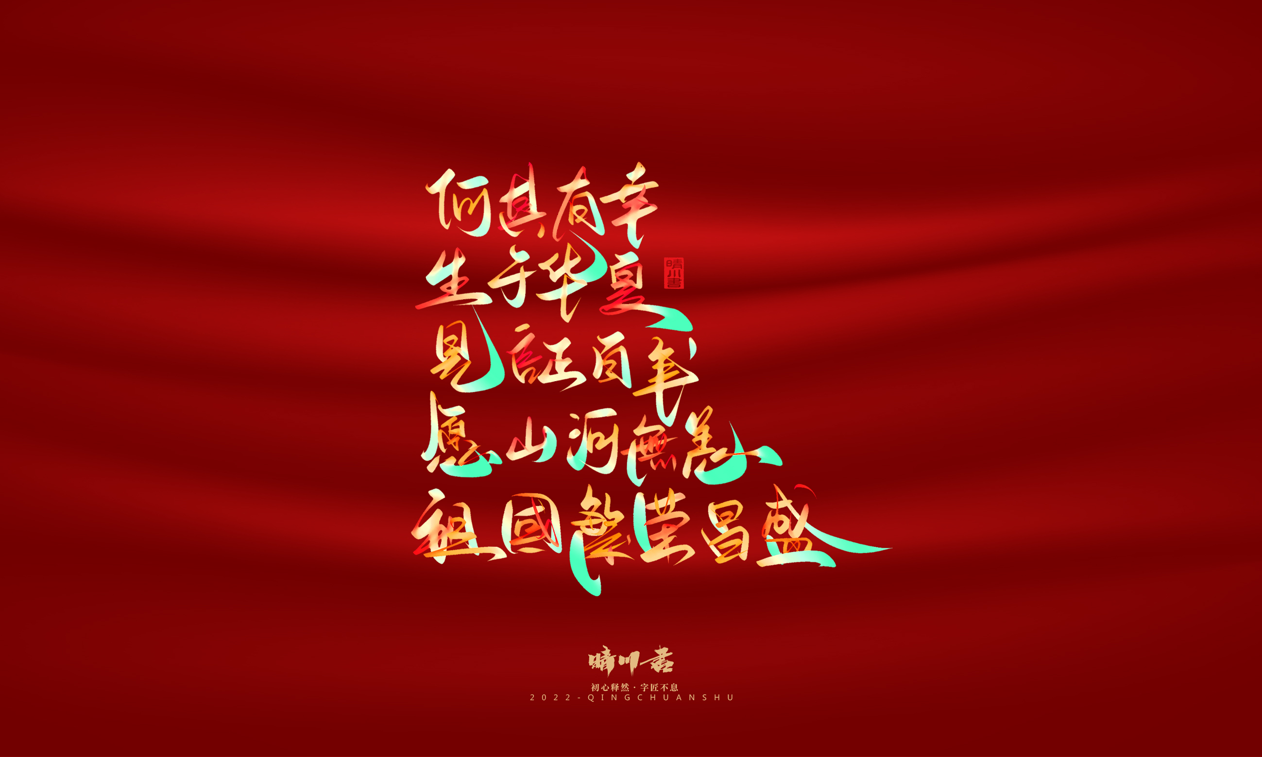 Font design，Graphic Artist Designer，Commercial calligraphy，Handwritten，WordArt，National Day，Creative copywriting，Brand planning，