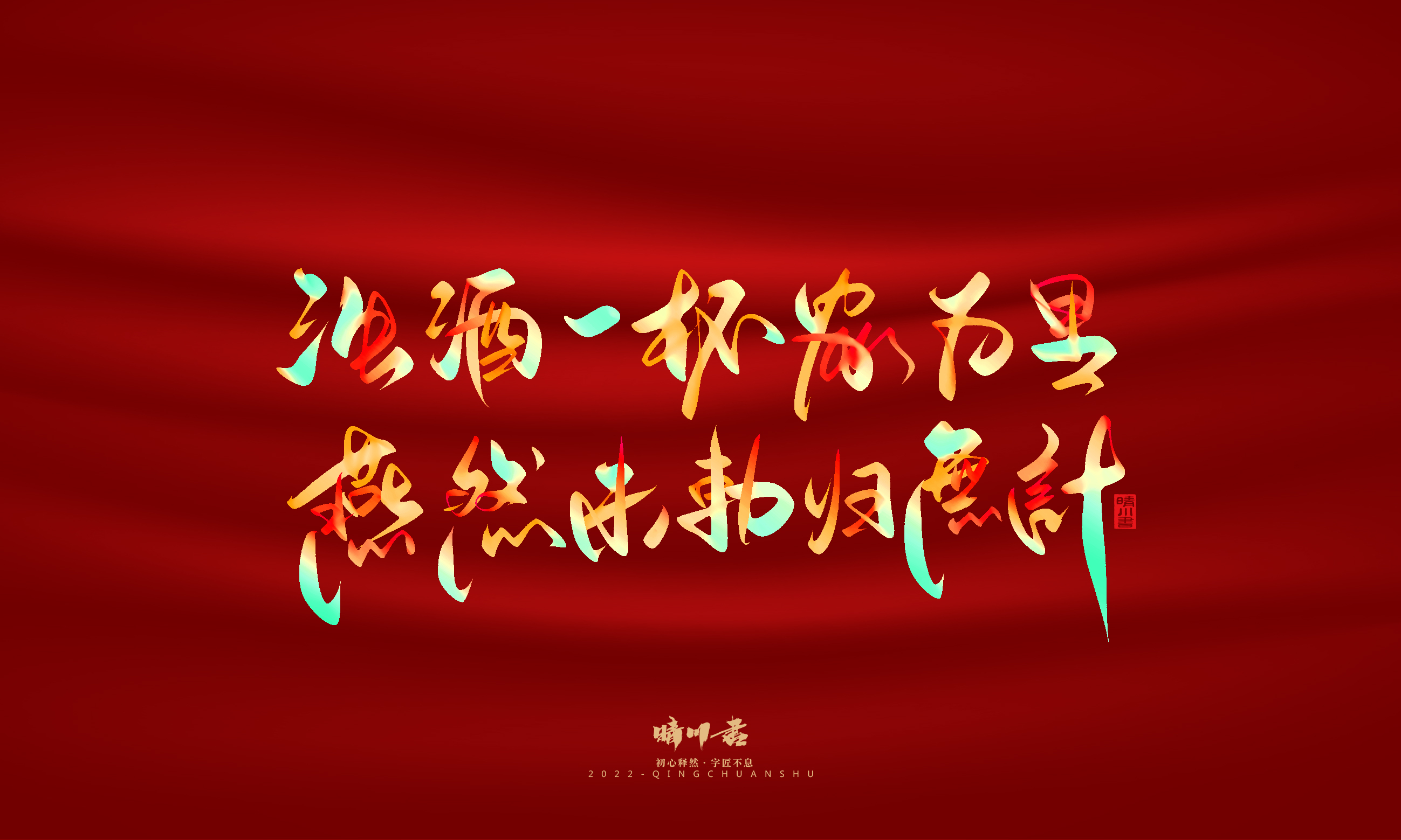 Font design，Graphic Artist Designer，Commercial calligraphy，Handwritten，WordArt，National Day，Creative copywriting，Brand planning，