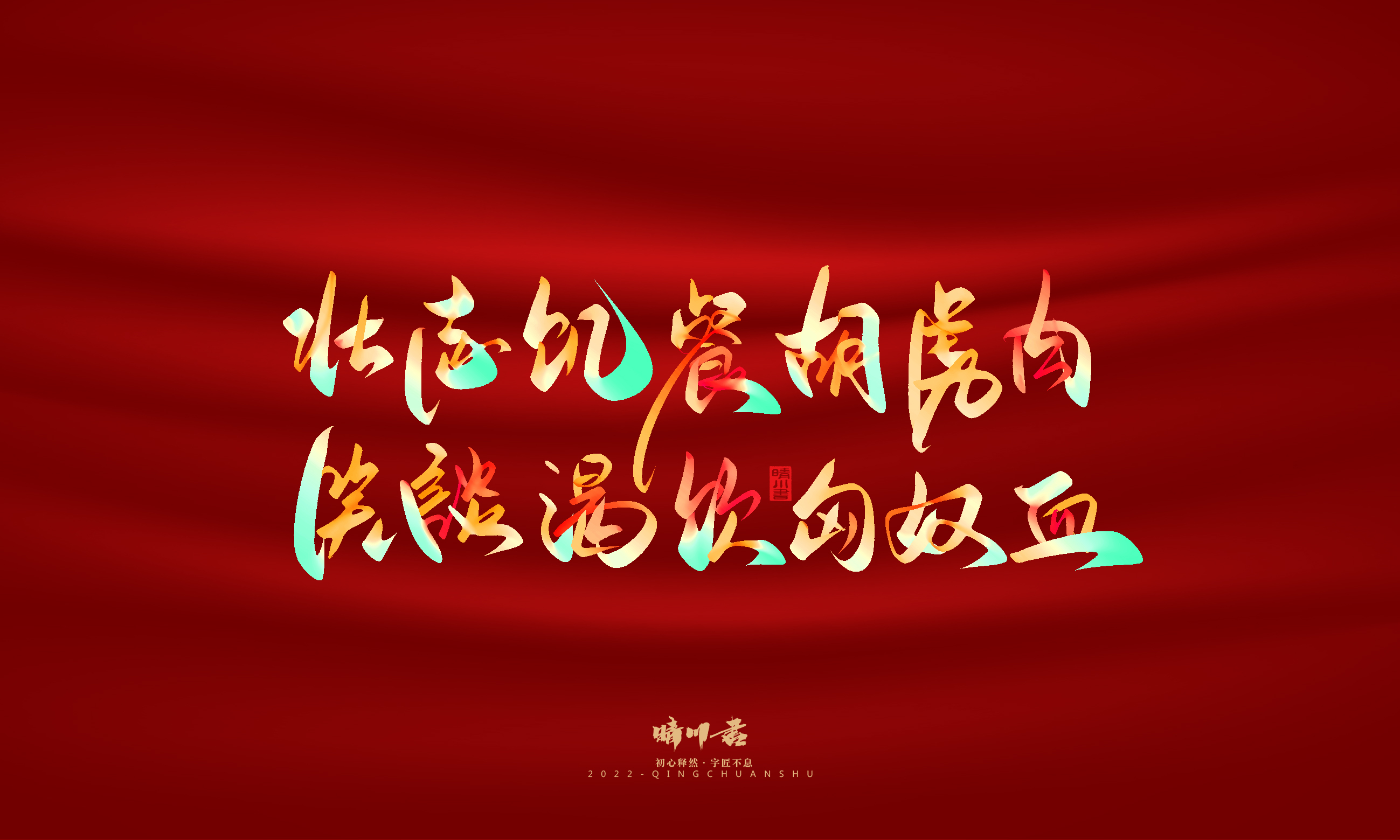 Font design，Graphic Artist Designer，Commercial calligraphy，Handwritten，WordArt，National Day，Creative copywriting，Brand planning，