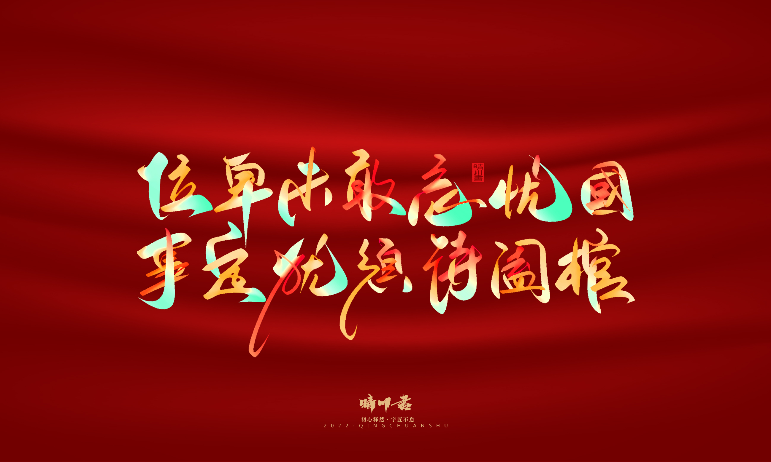 Font design，Graphic Artist Designer，Commercial calligraphy，Handwritten，WordArt，National Day，Creative copywriting，Brand planning，