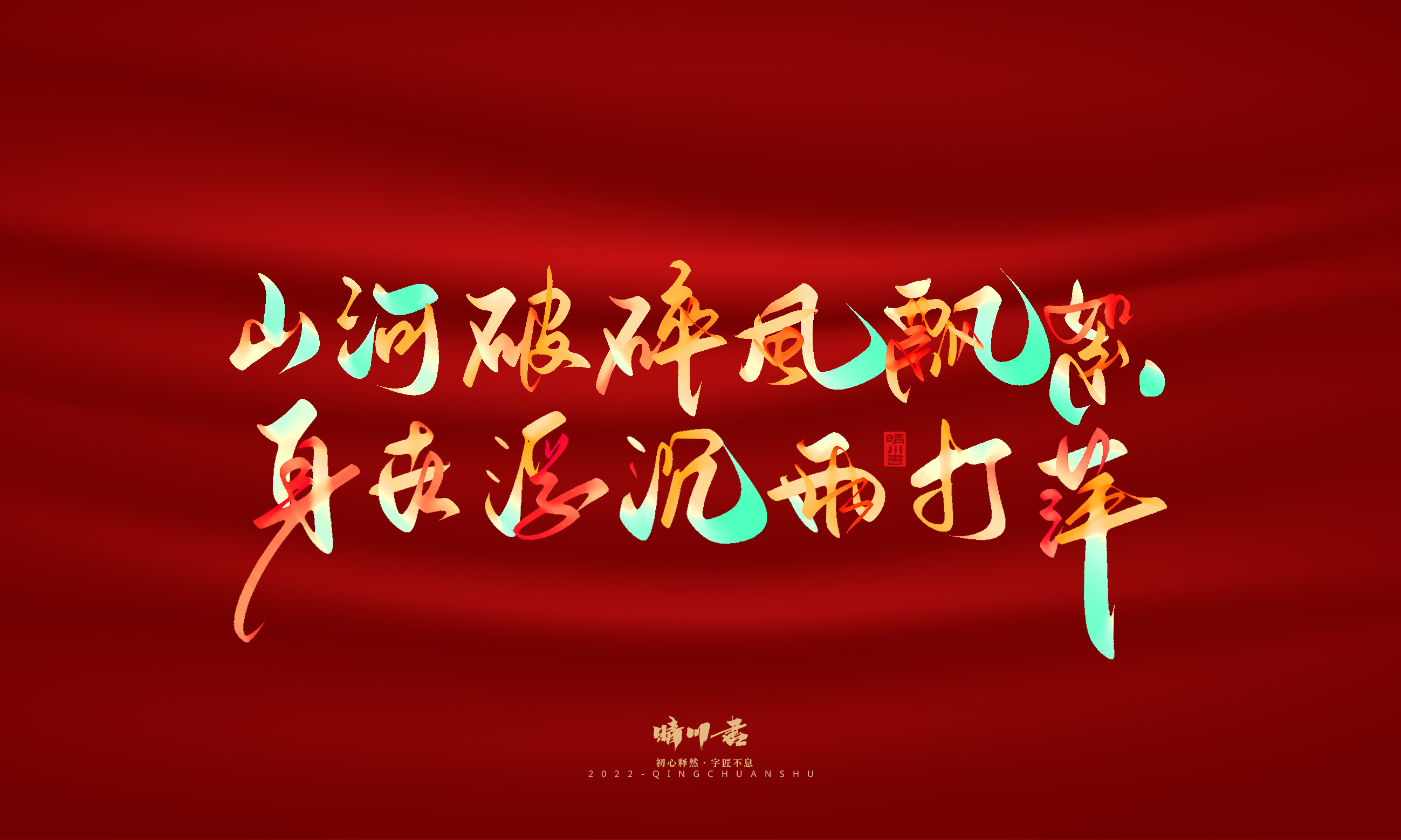 Font design，Graphic Artist Designer，Commercial calligraphy，Handwritten，WordArt，National Day，Creative copywriting，Brand planning，