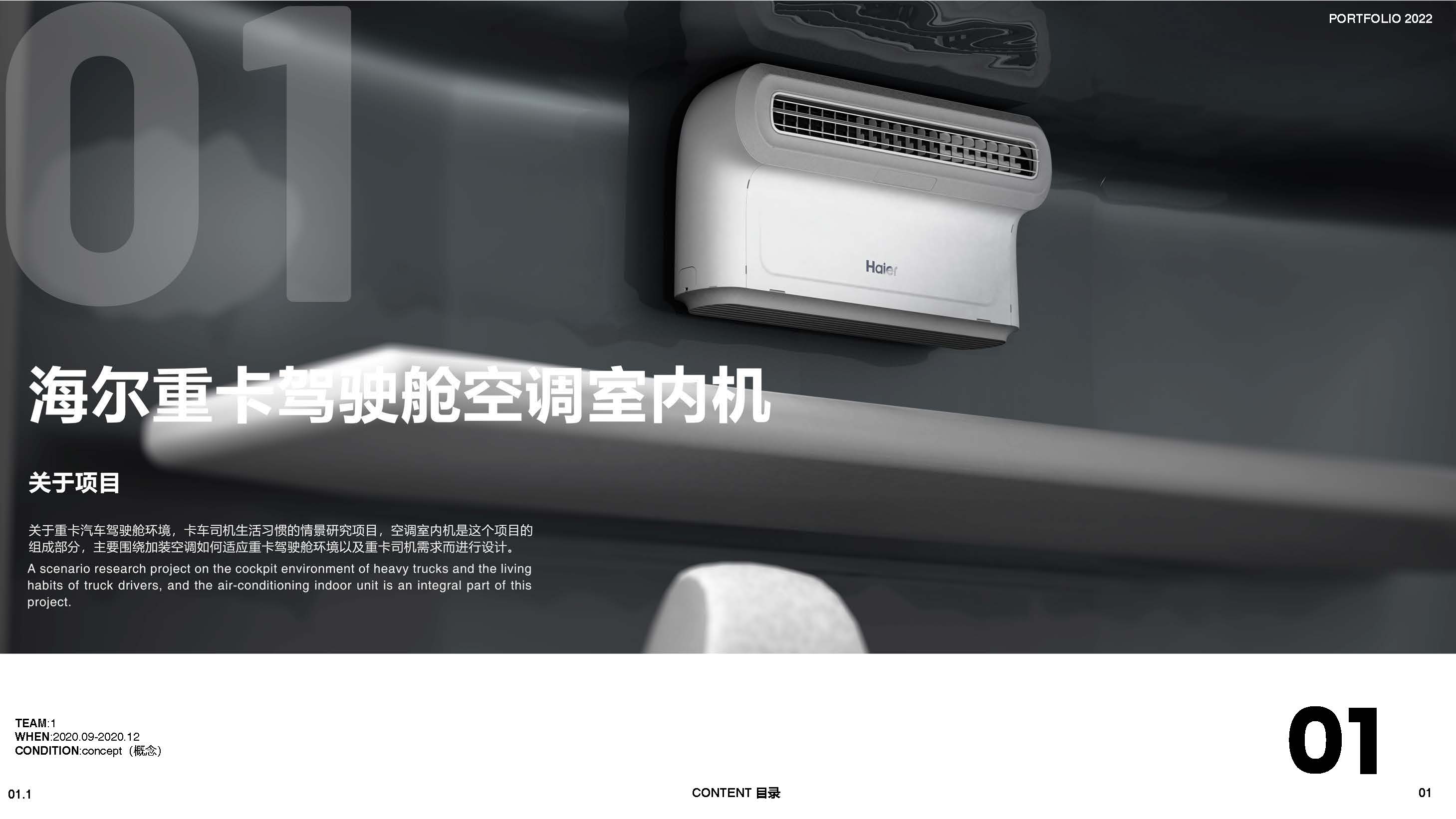 product design，air conditioner，Heavy truck，
