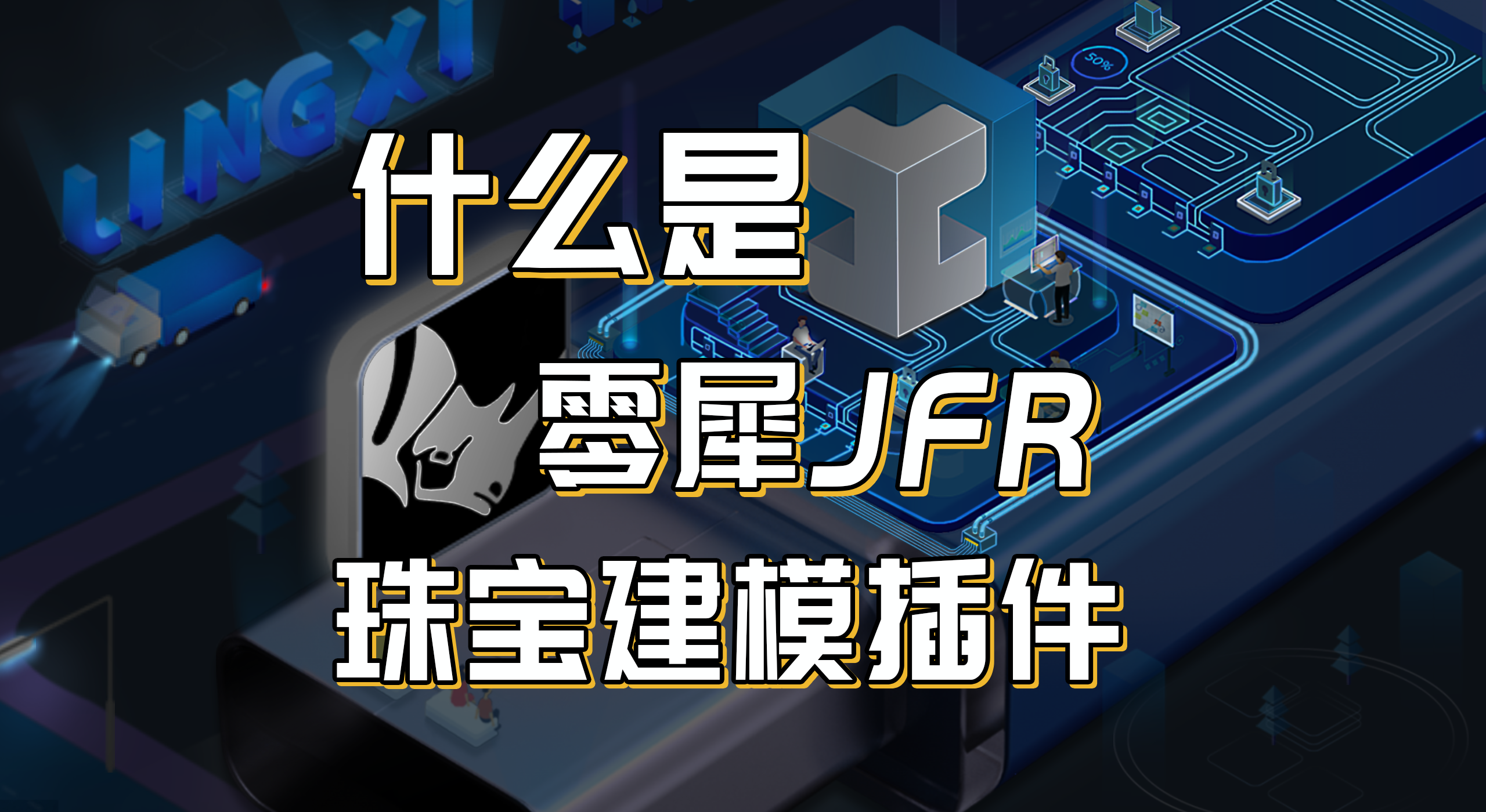 Jewelry modeling，JFR，rhino，Jewelcad，Jewelry Design ，grasshopper，3D modeling，