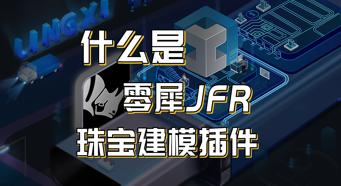 珠宝建模，JFR，rhino，Jewelcad，首饰设计，grasshopper，3d建模，