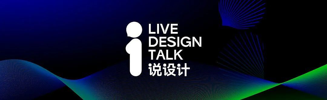 说设计，线上talk，红点奖，当代好设计奖，德克·舒曼，著名设计师，