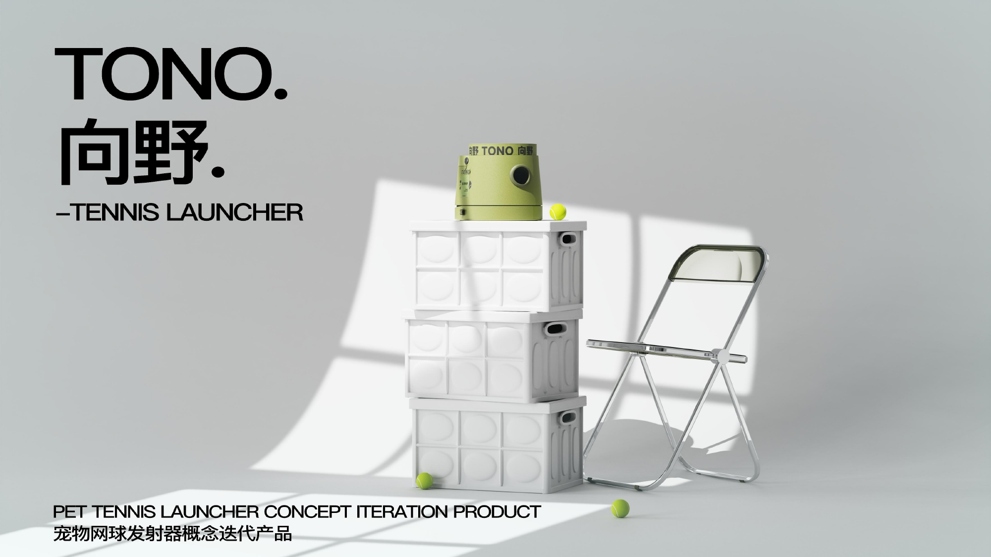 product design，industrial design，sample reels，Pet Supplies & Pet，Tennis launcher，Keyshot rendering，