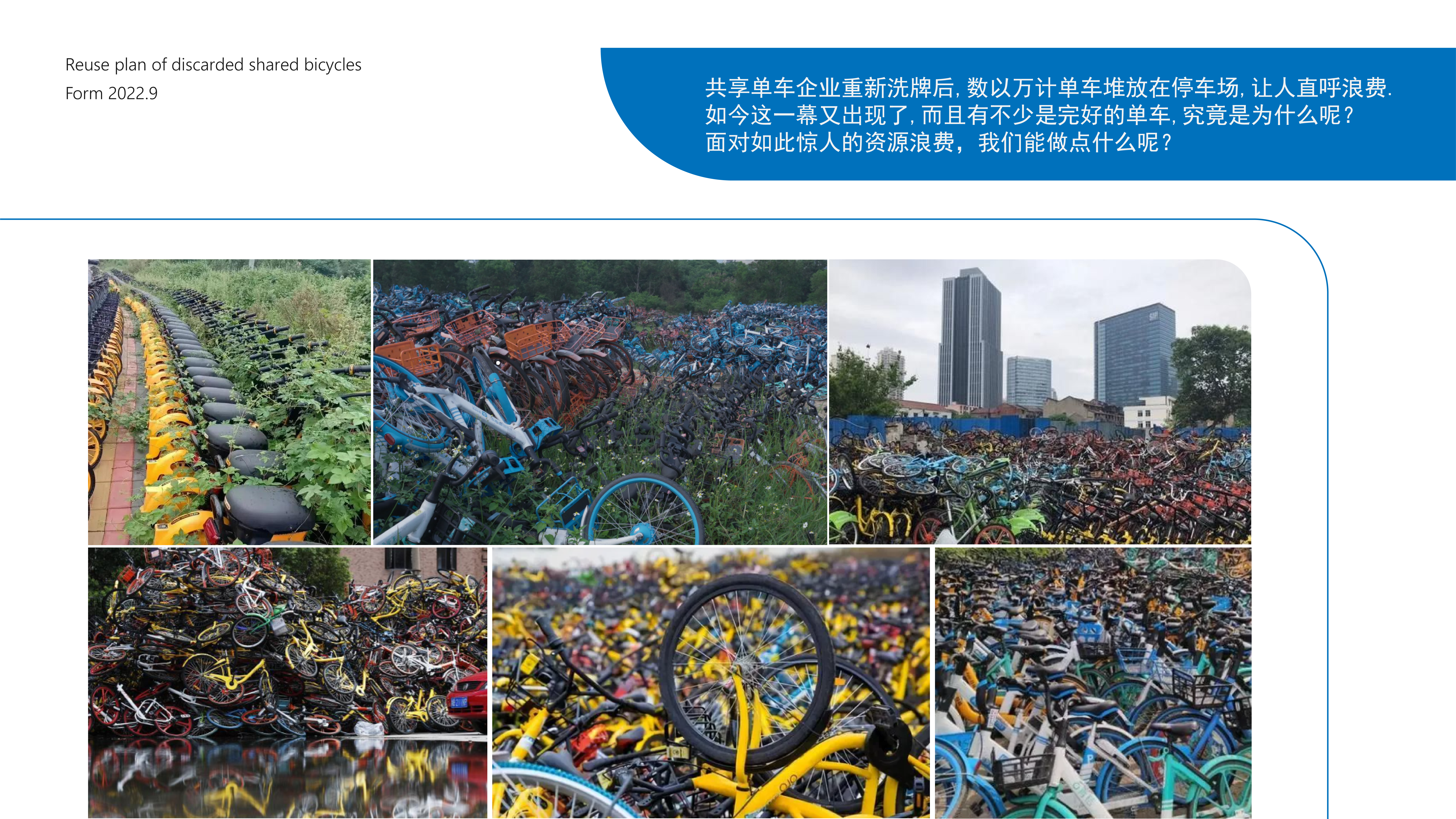 Waste utilization，Bike sharing，Public design，Resource remodeling，