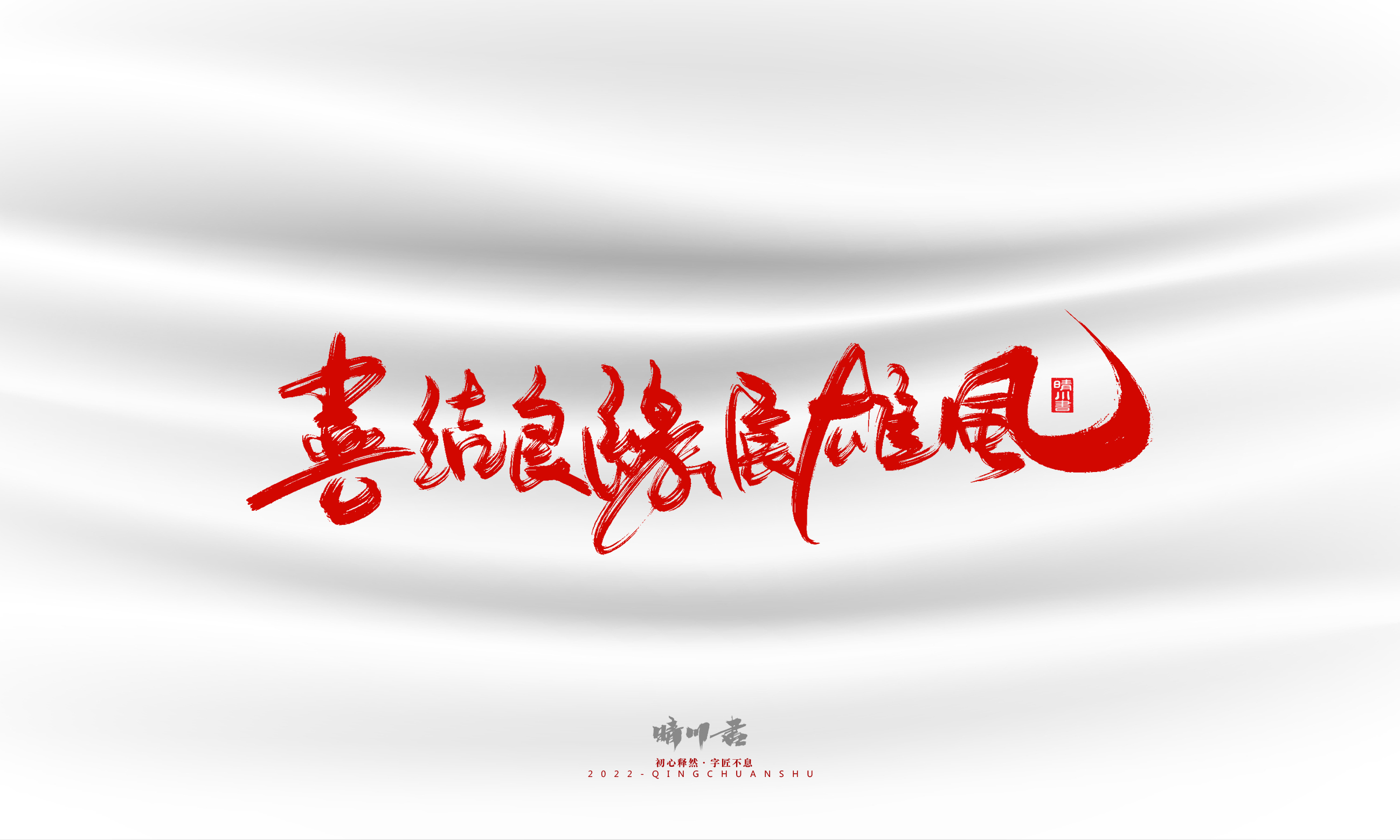 Font design，Graphic Artist Designer，Commercial calligraphy，calligraphy，Handwritten，Logo design，Creative copywriting，Brand planning，