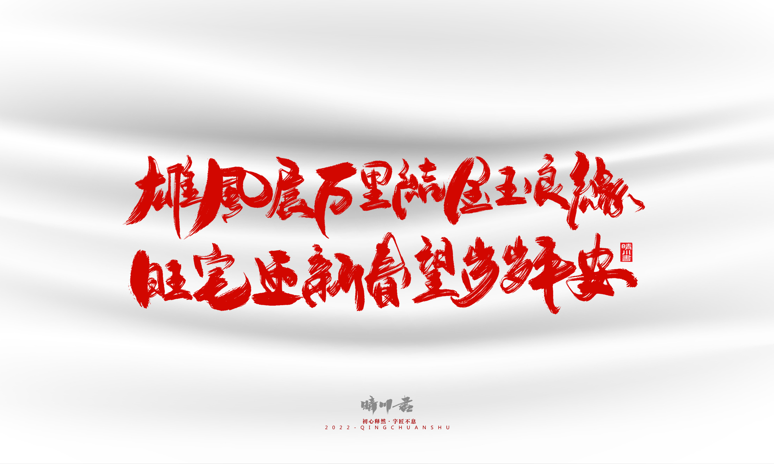 Font design，Graphic Artist Designer，Commercial calligraphy，calligraphy，Handwritten，Logo design，Creative copywriting，Brand planning，