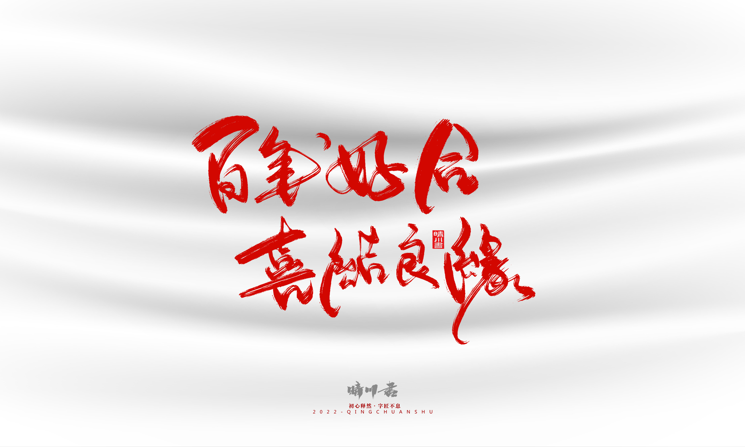 Font design，Graphic Artist Designer，Commercial calligraphy，calligraphy，Handwritten，Logo design，Creative copywriting，Brand planning，