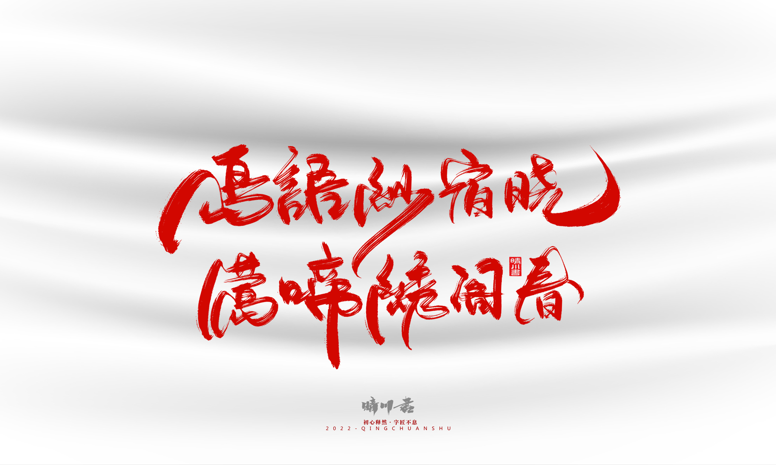 Font design，Graphic Artist Designer，Commercial calligraphy，calligraphy，Handwritten，Logo design，Creative copywriting，Brand planning，