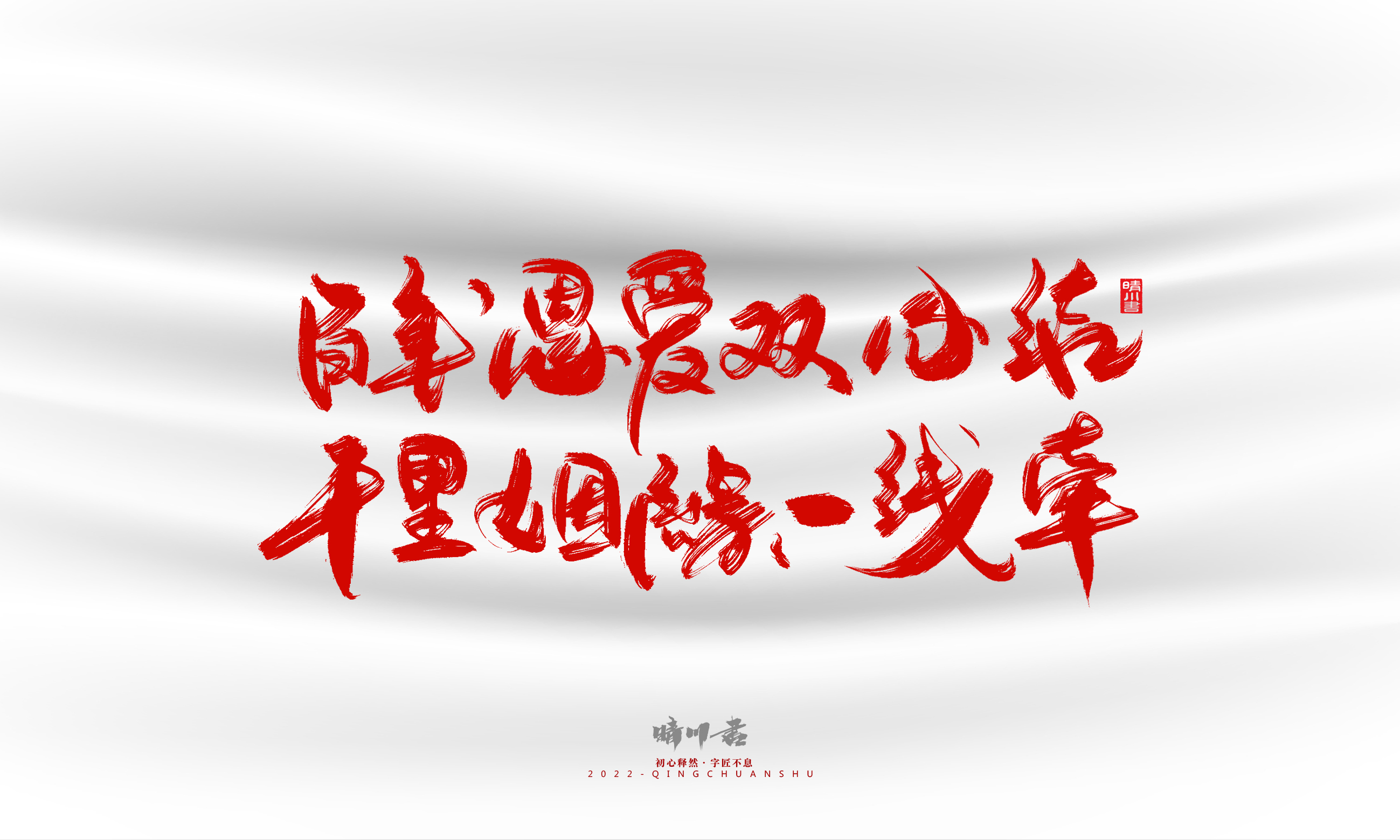 Font design，Graphic Artist Designer，Commercial calligraphy，calligraphy，Handwritten，Logo design，Creative copywriting，Brand planning，