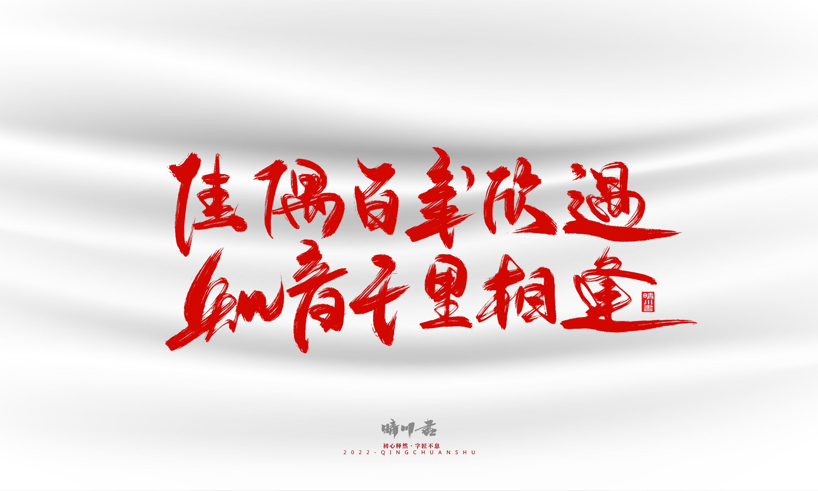 Font design，Graphic Artist Designer，Commercial calligraphy，calligraphy，Handwritten，Logo design，Creative copywriting，Brand planning，