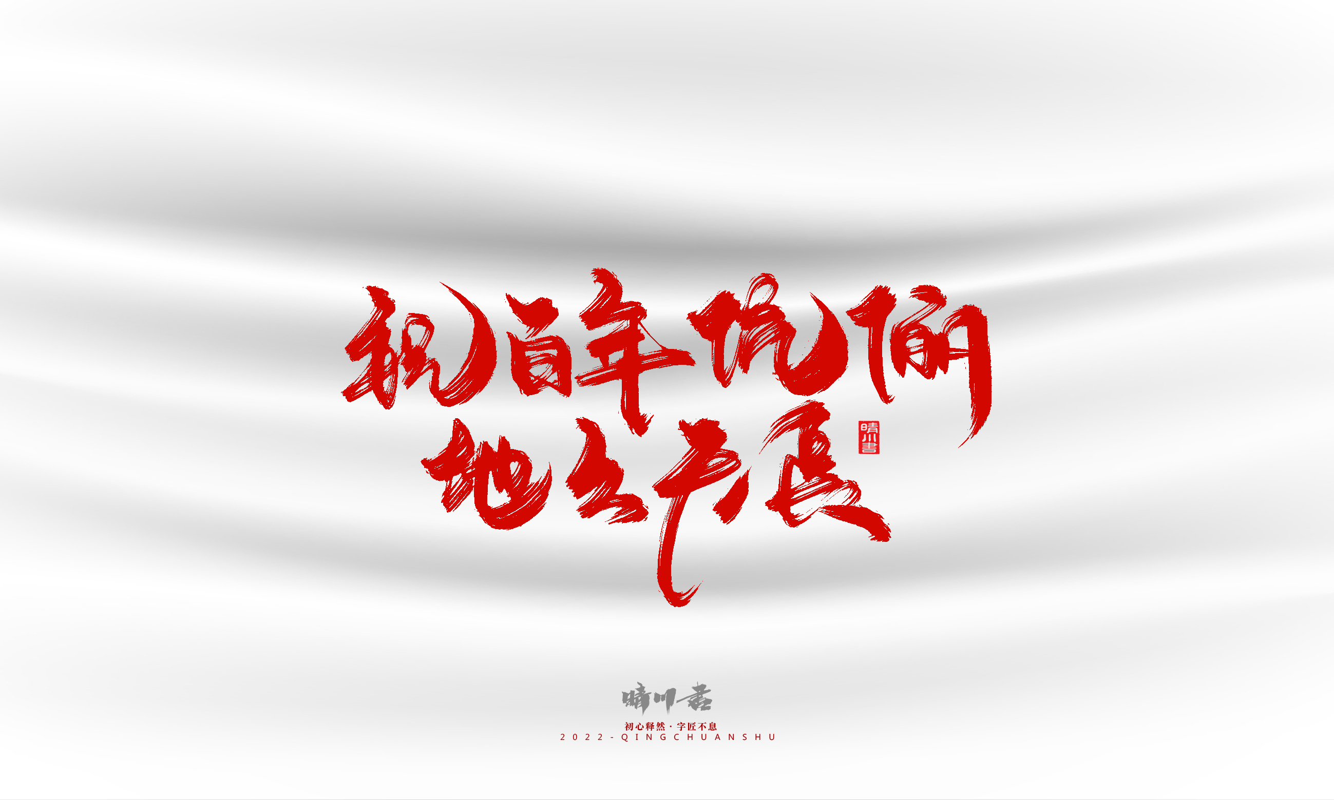 Font design，Graphic Artist Designer，Commercial calligraphy，calligraphy，Handwritten，Logo design，Creative copywriting，Brand planning，