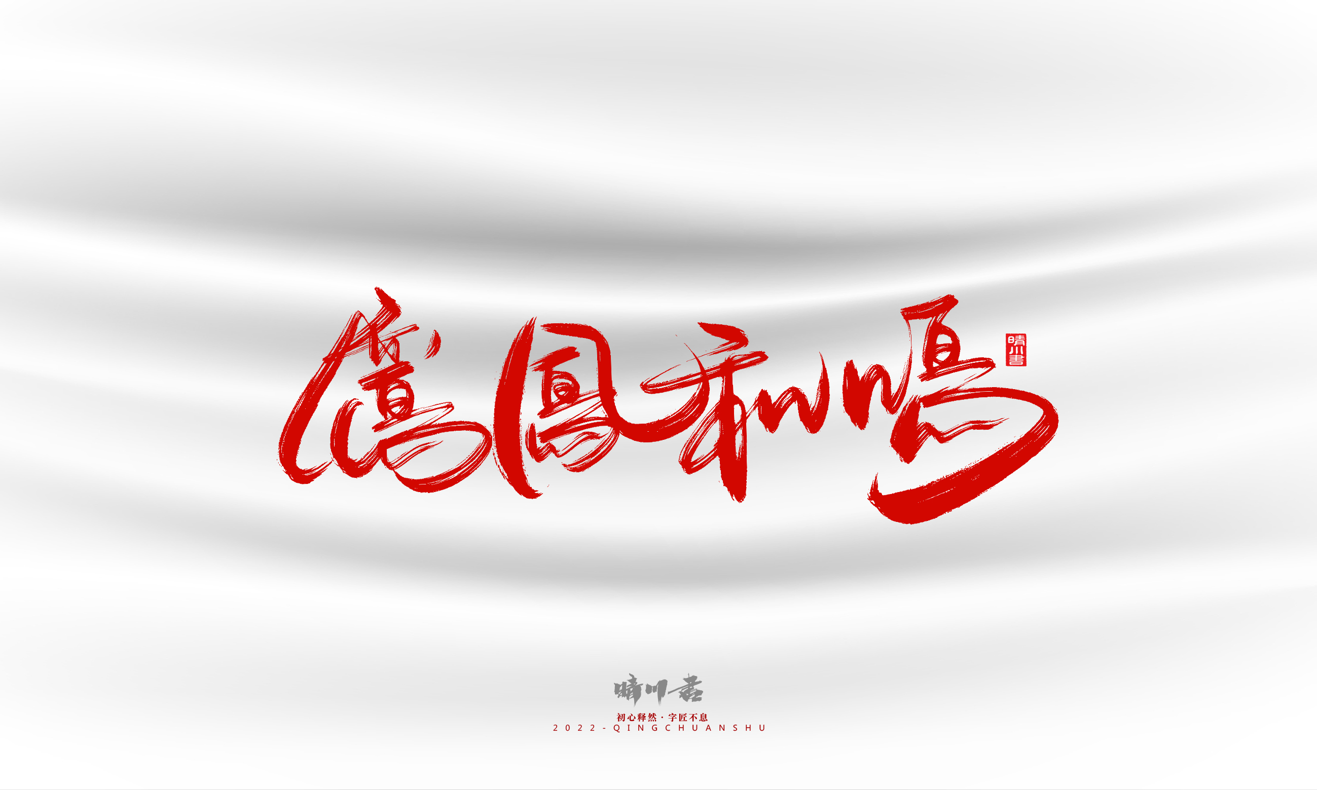 Font design，Graphic Artist Designer，Commercial calligraphy，calligraphy，Handwritten，Logo design，Creative copywriting，Brand planning，