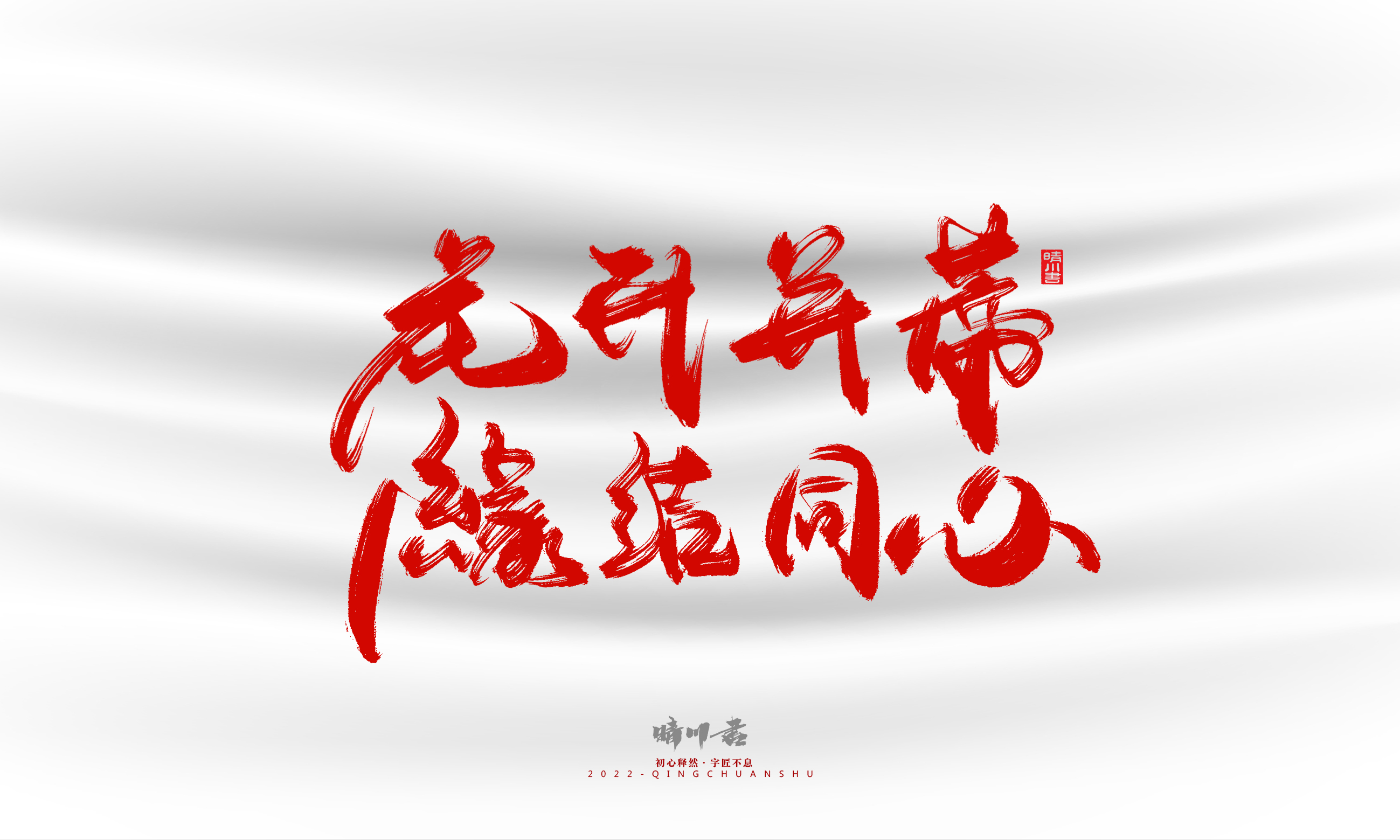 Font design，Graphic Artist Designer，Commercial calligraphy，calligraphy，Handwritten，Logo design，Creative copywriting，Brand planning，