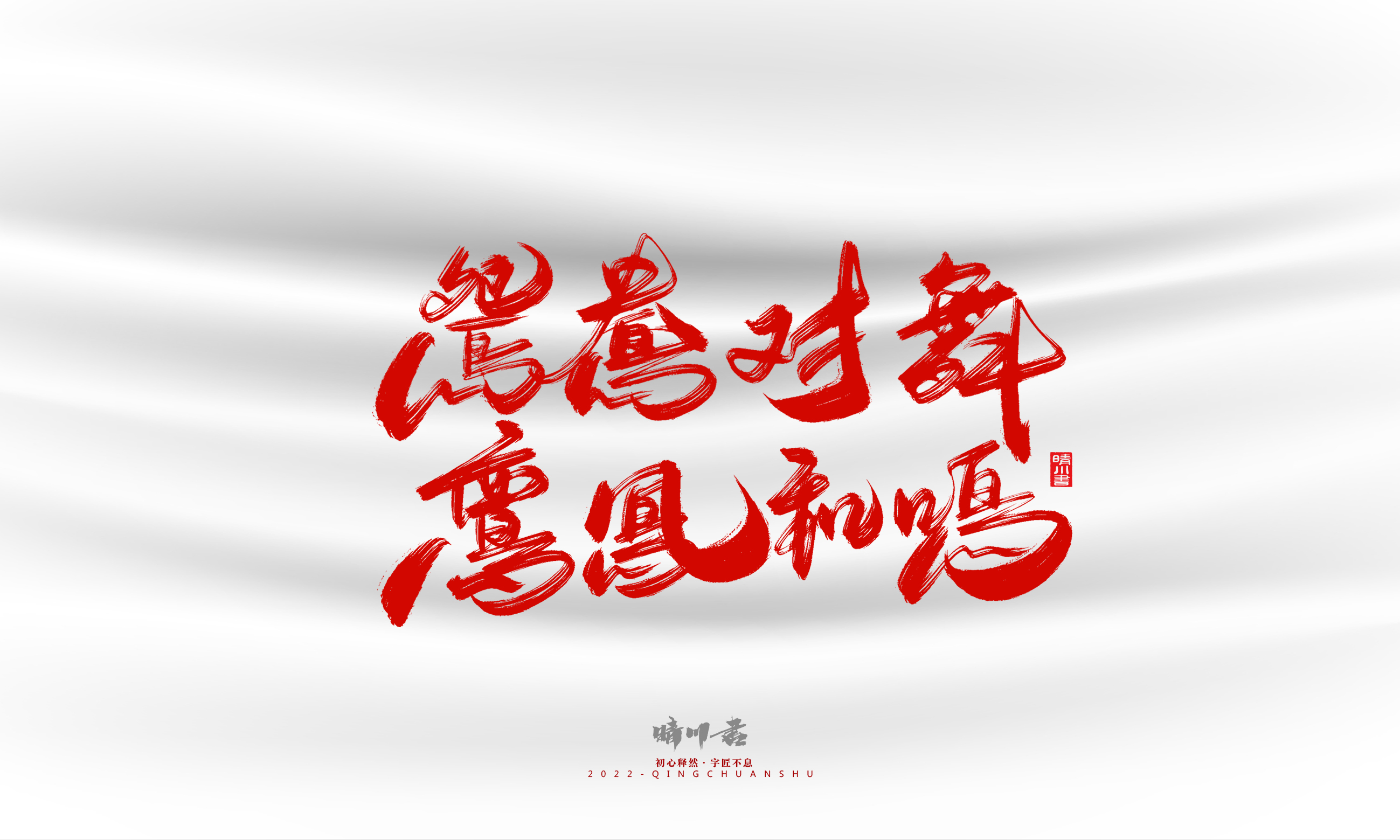 Font design，Graphic Artist Designer，Commercial calligraphy，calligraphy，Handwritten，Logo design，Creative copywriting，Brand planning，