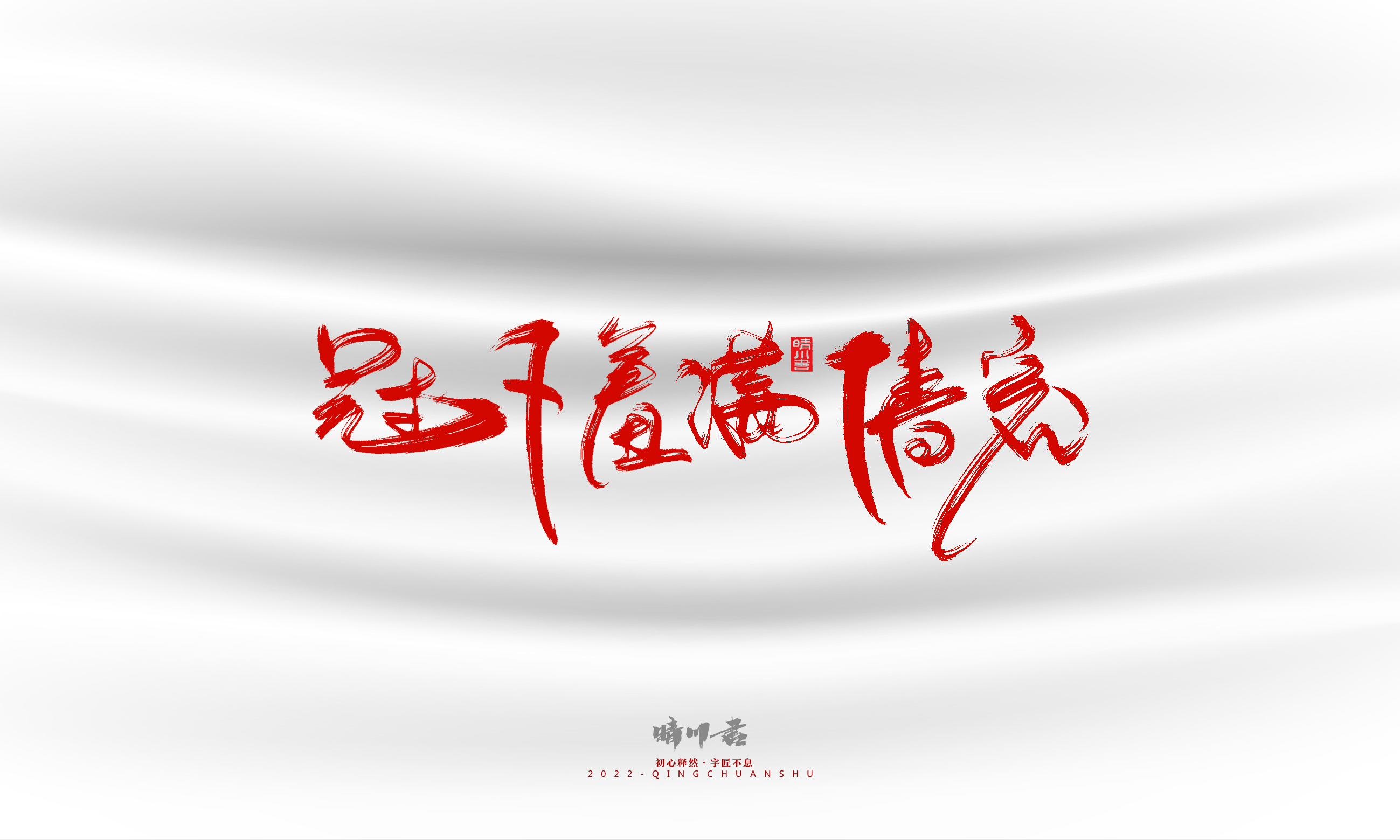 Font design，Graphic Artist Designer，Commercial calligraphy，calligraphy，Handwritten，Logo design，Creative copywriting，Brand planning，