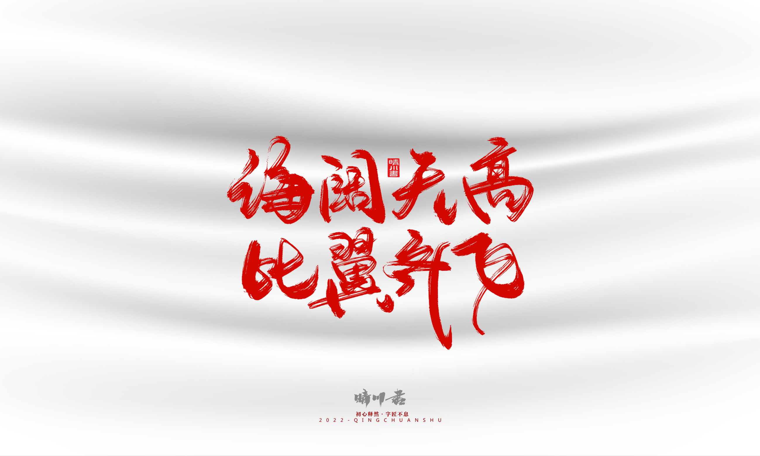 Font design，Graphic Artist Designer，Commercial calligraphy，calligraphy，Handwritten，Logo design，Creative copywriting，Brand planning，