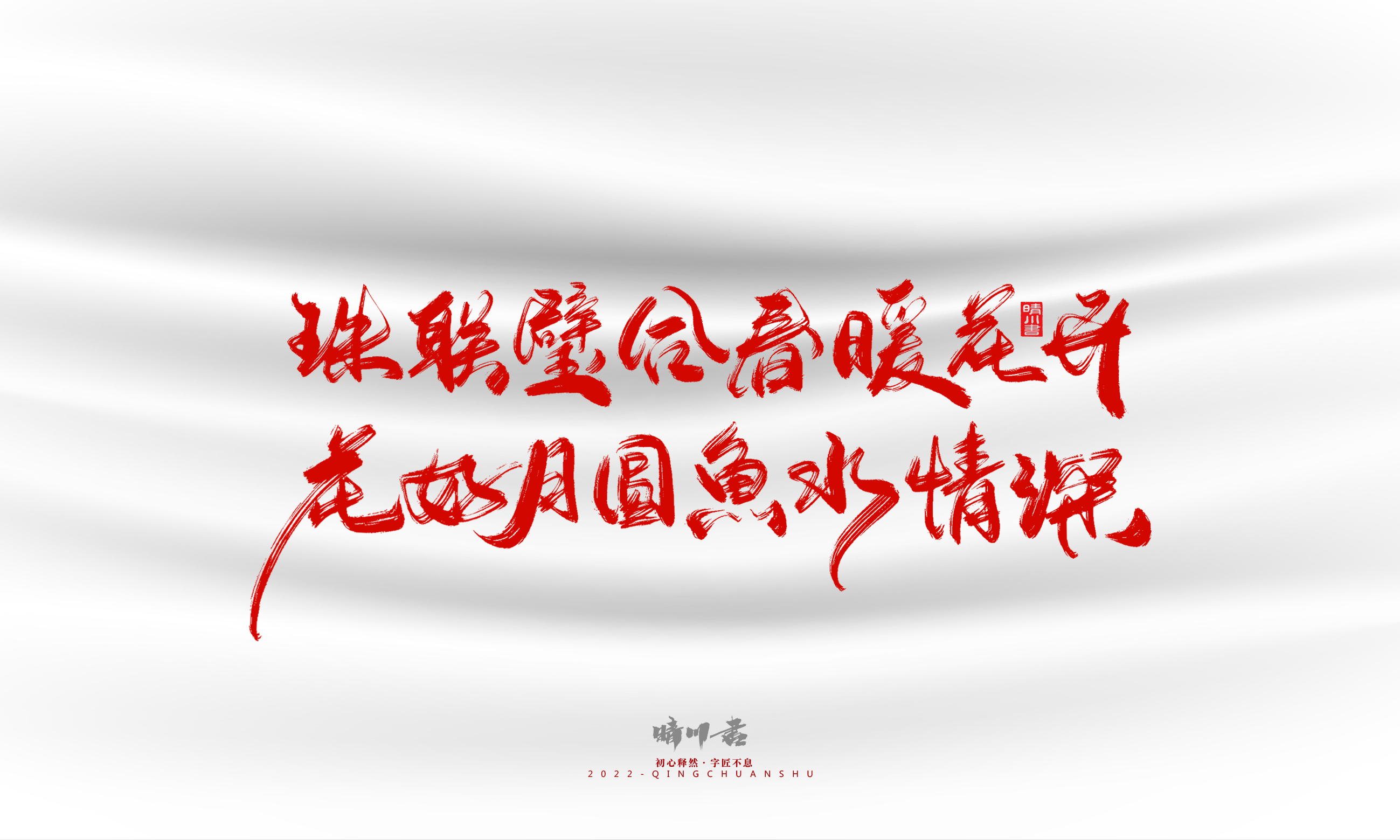 Font design，Graphic Artist Designer，Commercial calligraphy，calligraphy，Handwritten，Logo design，Creative copywriting，Brand planning，