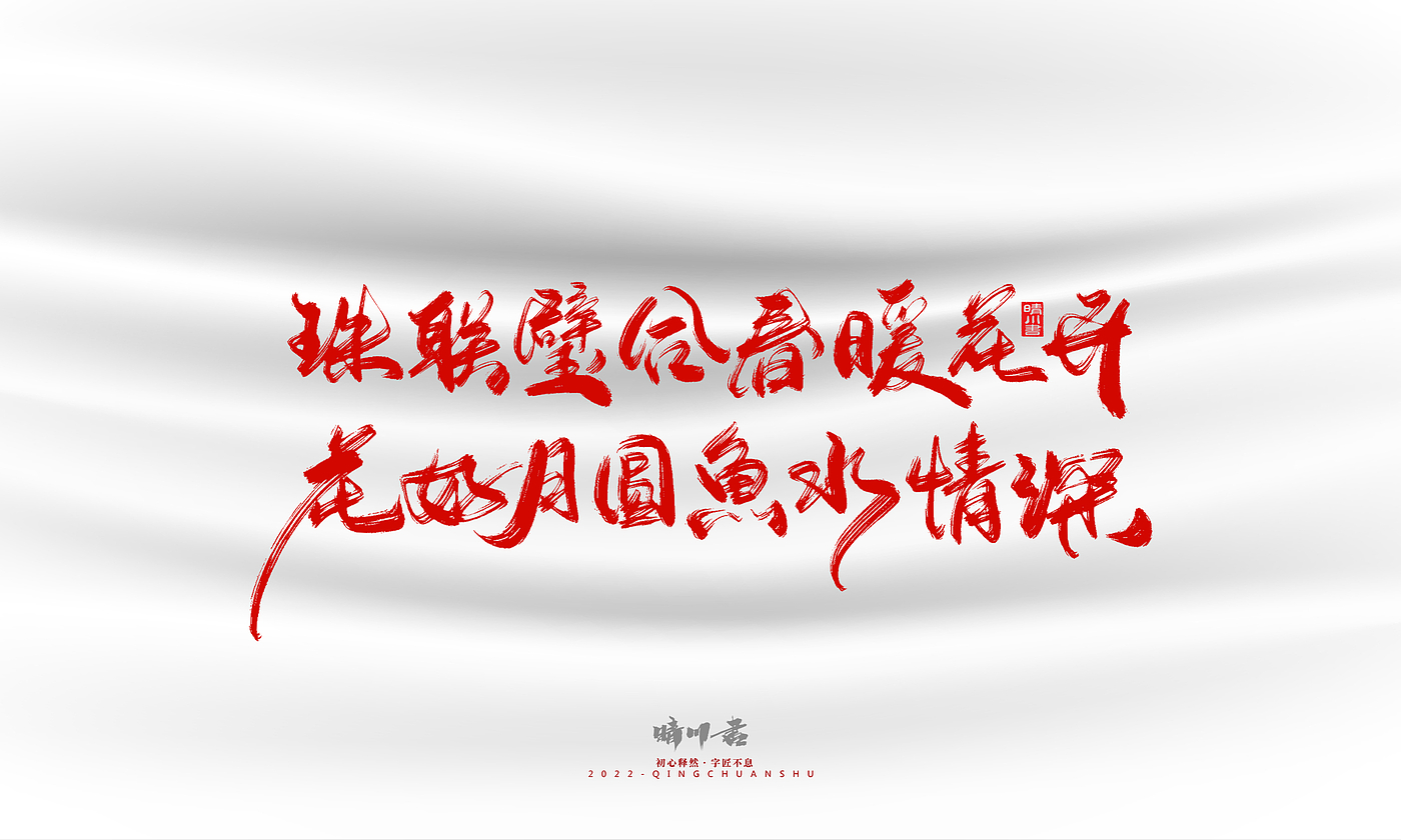 Font design，Graphic Artist Designer，Commercial calligraphy，calligraphy，Handwritten，Logo design，Creative copywriting，Brand planning，