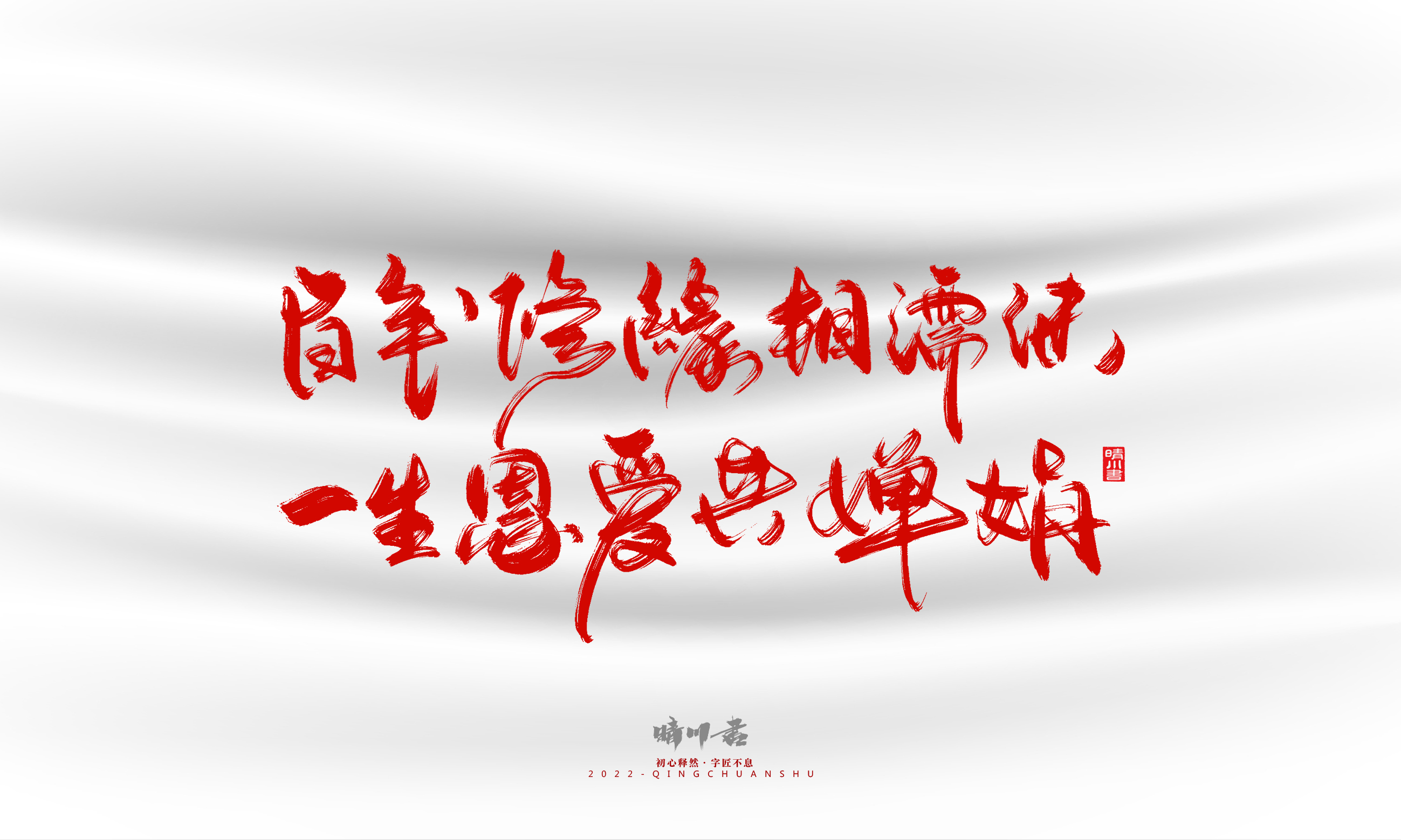 Font design，Graphic Artist Designer，Commercial calligraphy，calligraphy，Handwritten，Logo design，Creative copywriting，Brand planning，