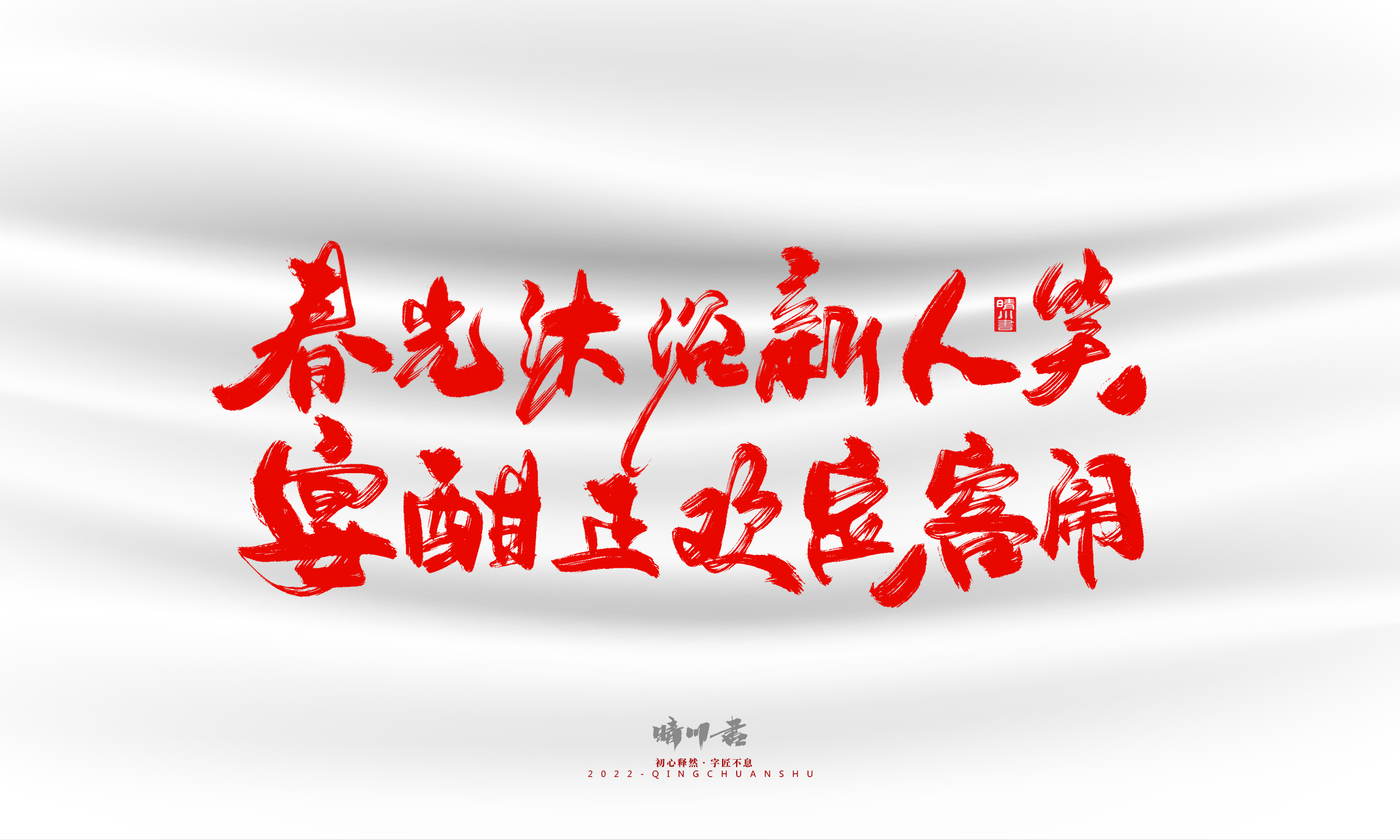 Font design，Graphic Artist Designer，Commercial calligraphy，calligraphy，Handwritten，Logo design，Creative copywriting，Brand planning，