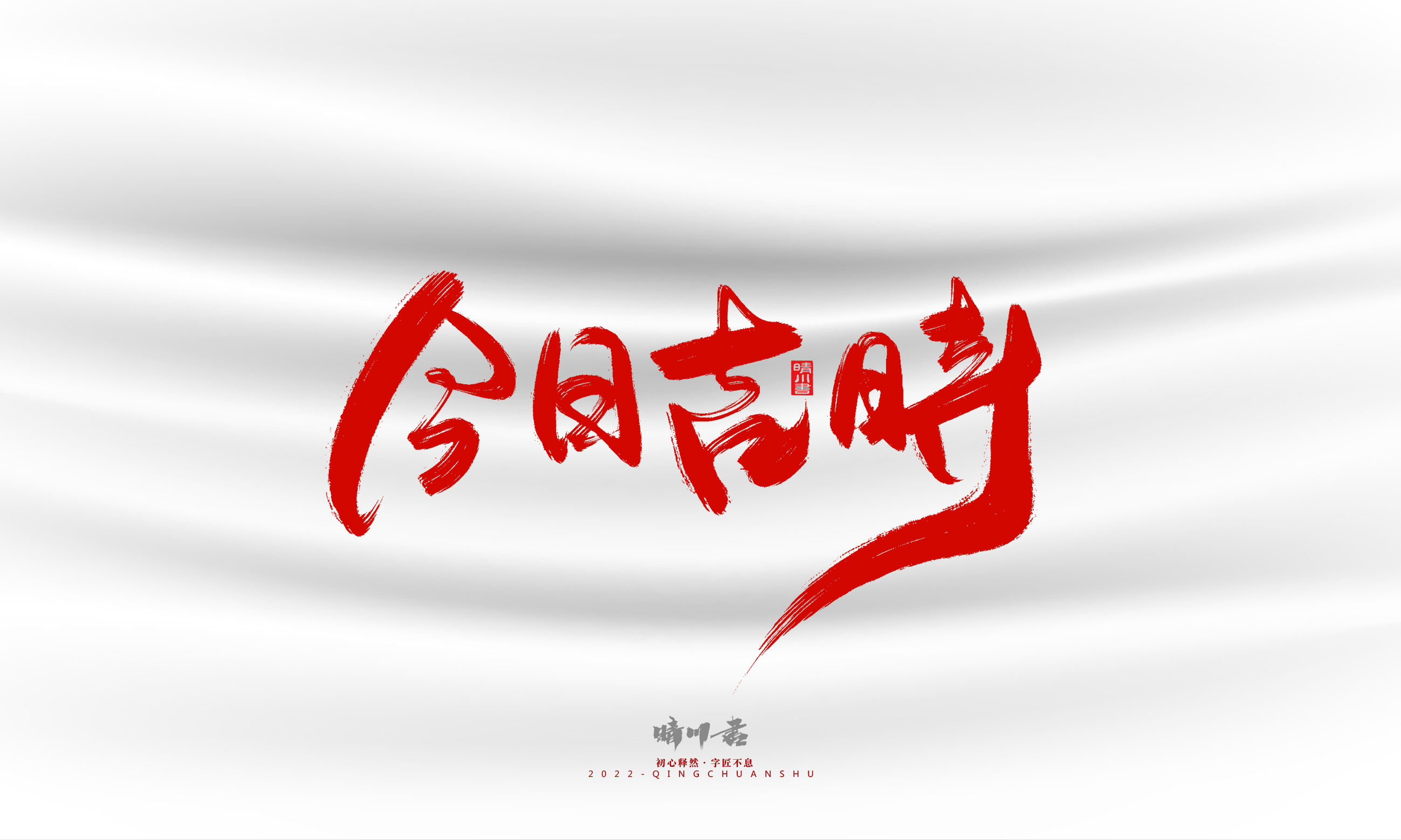 Font design，Graphic Artist Designer，Commercial calligraphy，calligraphy，Handwritten，Logo design，Creative copywriting，Brand planning，