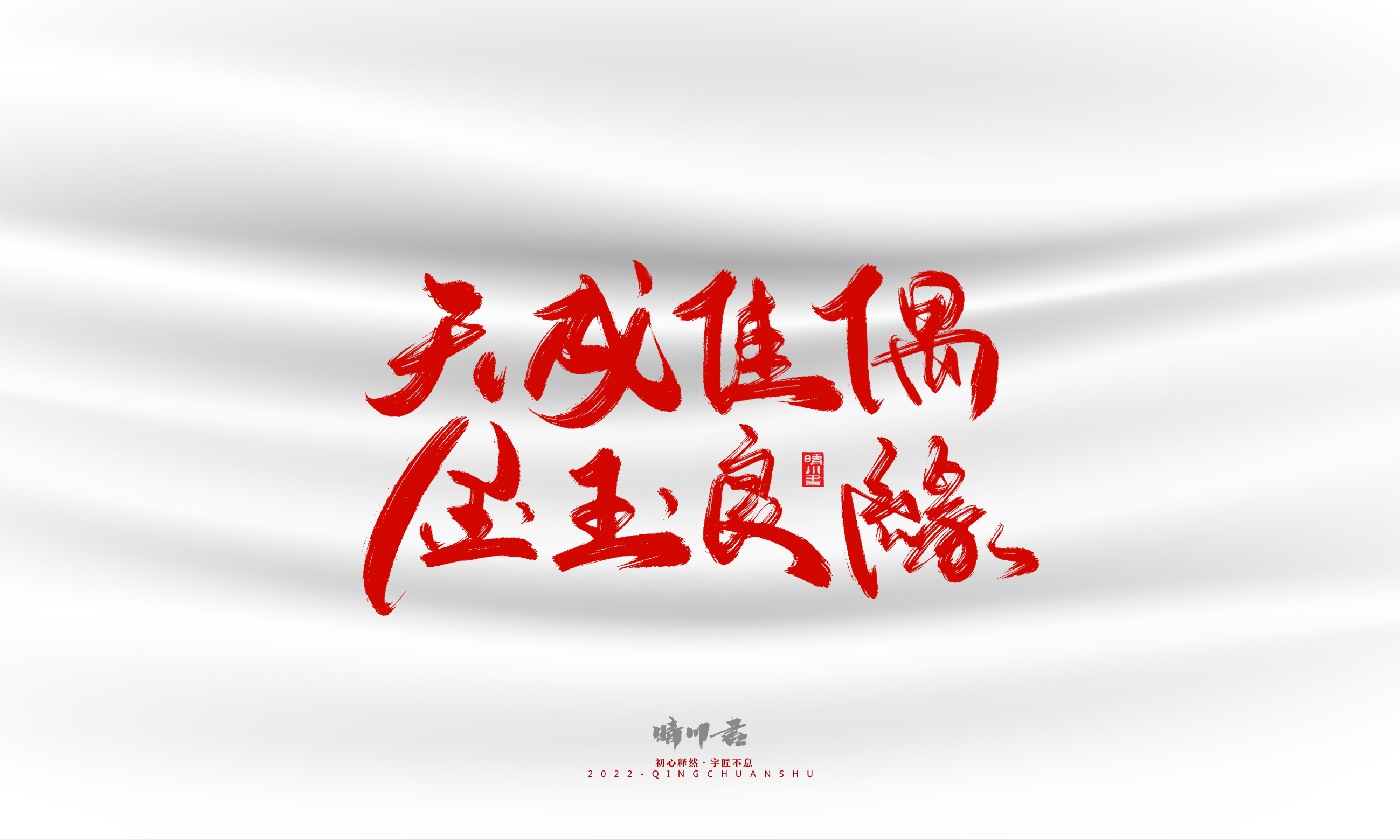 Font design，Graphic Artist Designer，Commercial calligraphy，calligraphy，Handwritten，Logo design，Creative copywriting，Brand planning，