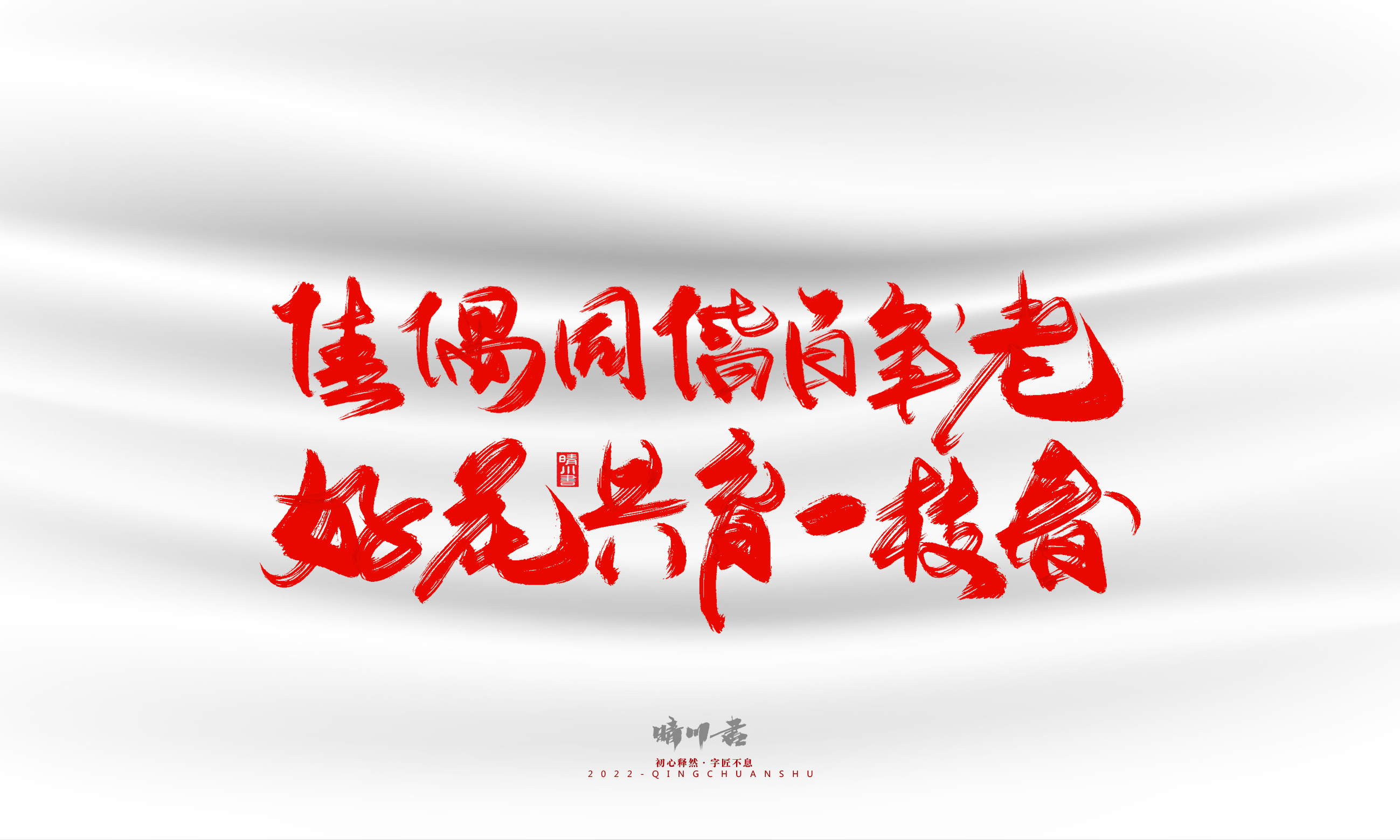 Font design，Graphic Artist Designer，Commercial calligraphy，calligraphy，Handwritten，Logo design，Creative copywriting，Brand planning，