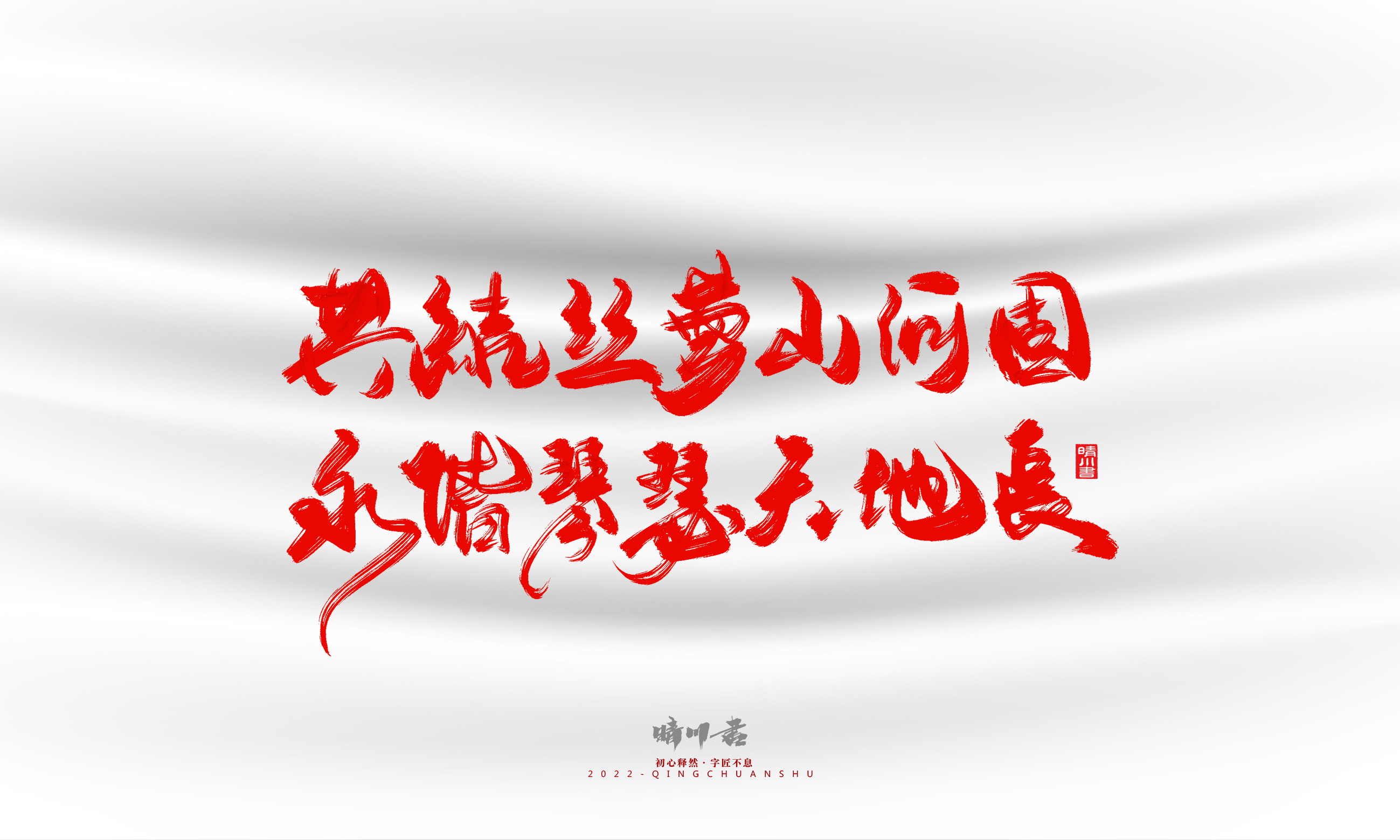 Font design，Graphic Artist Designer，Commercial calligraphy，calligraphy，Handwritten，Logo design，Creative copywriting，Brand planning，